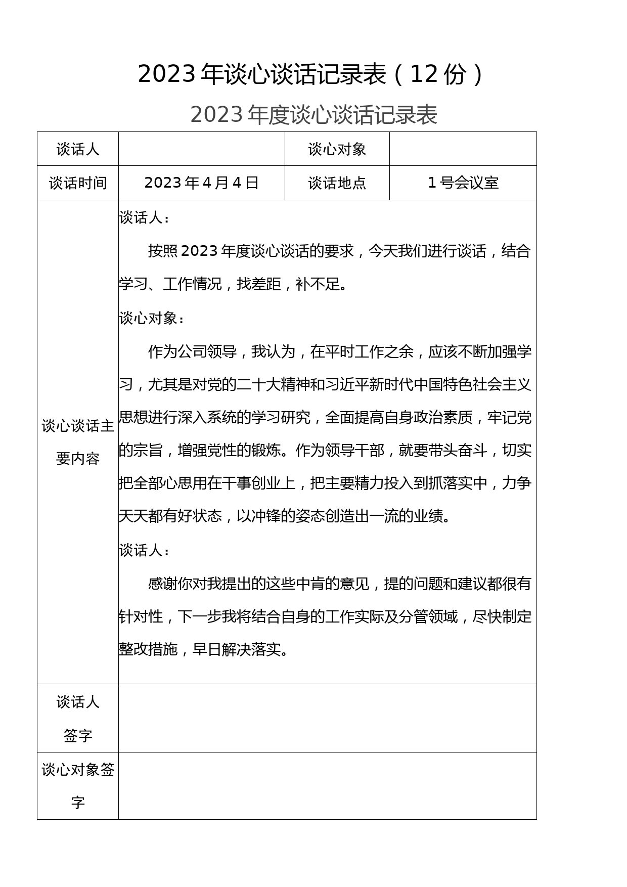 2023年谈心谈话记录表（12份）_第1页