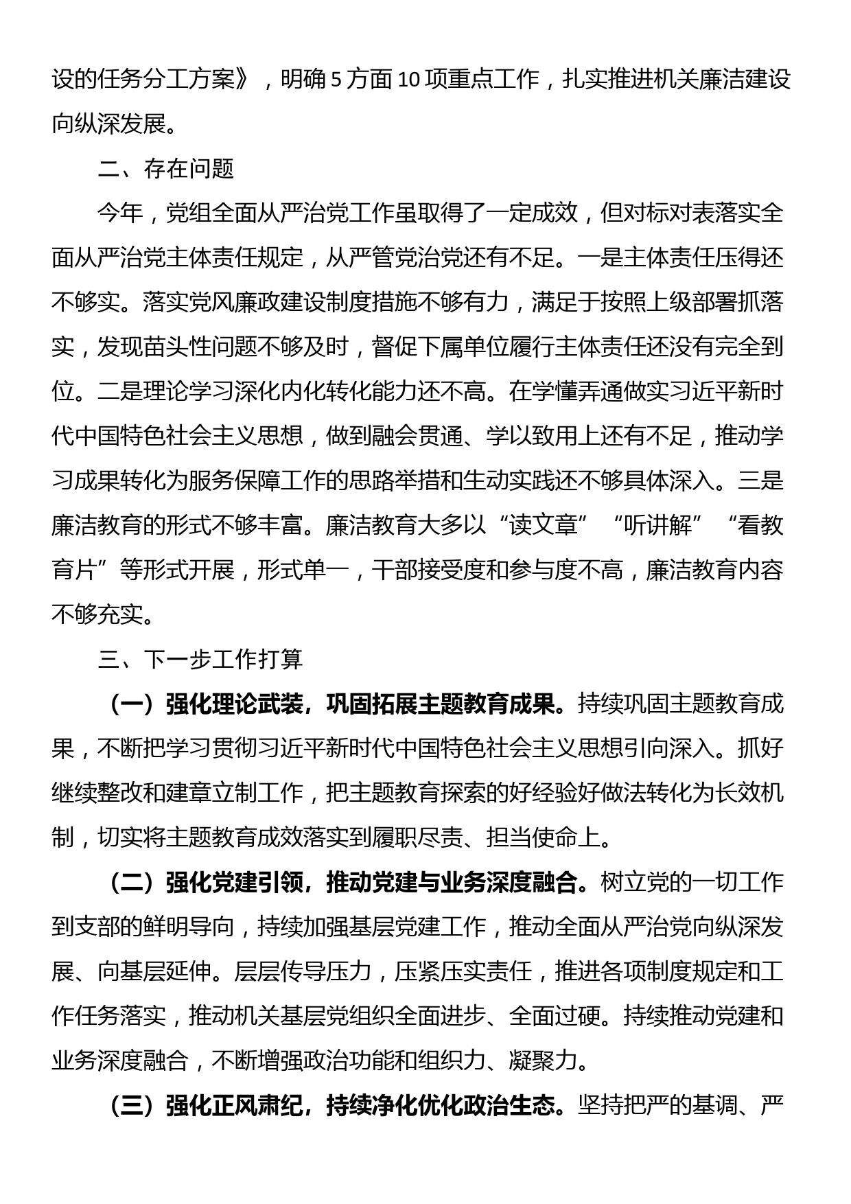 党组2023年落实全面从严治党主体责任情况报告_第3页