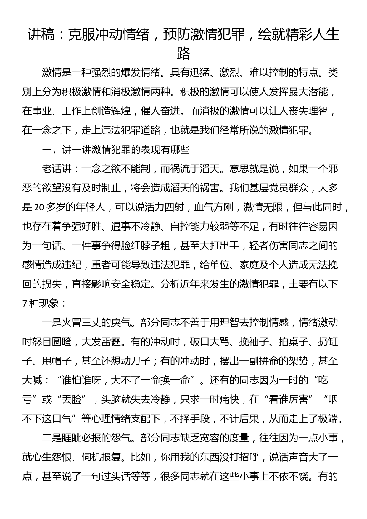 讲稿：克服冲动情绪，预防激情犯罪，绘就精彩人生路_第1页