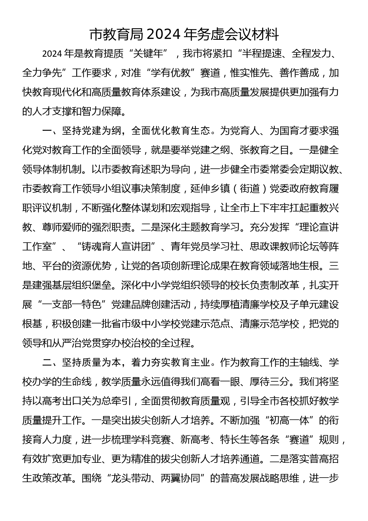 市教育局2024年务虚会议材料_第1页