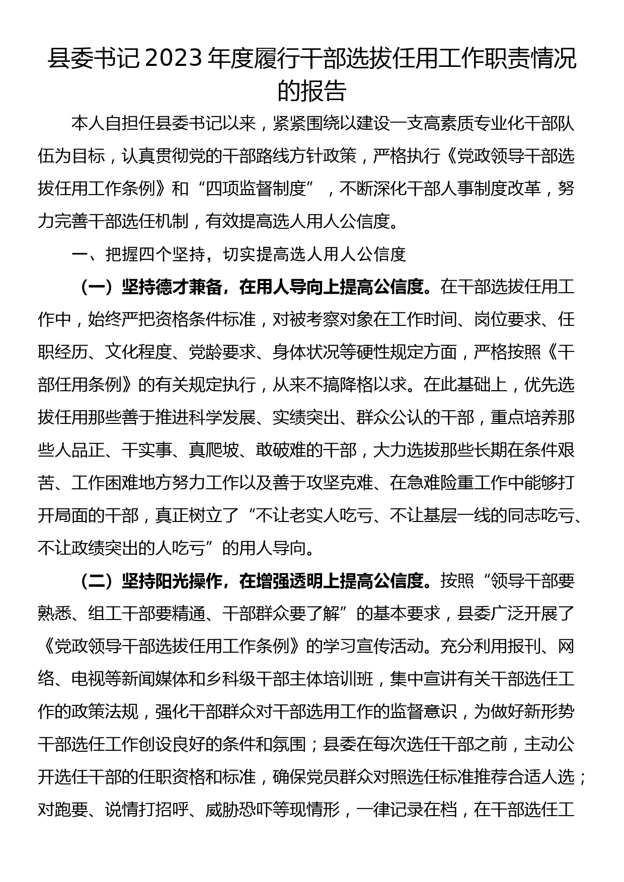 县委书记2023年度履行干部选拔任用工作职责情况的报告_第1页