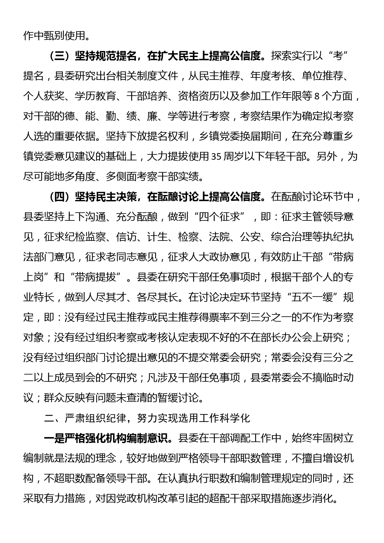 县委书记2023年度履行干部选拔任用工作职责情况的报告_第2页