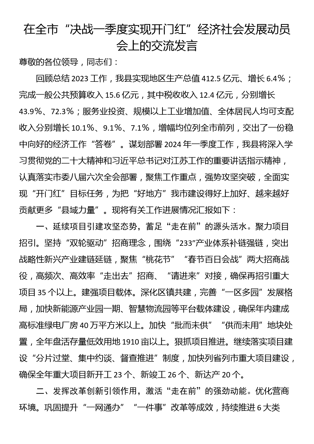 在全市“决战一季度实现开门红”经济社会发展动员会上的交流发言_第1页