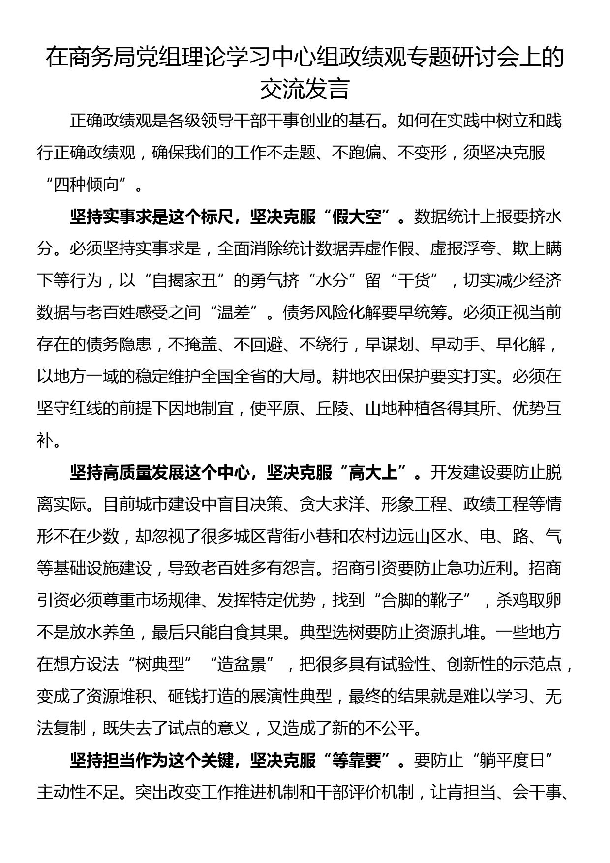 在商务局党组理论学习中心组政绩观专题研讨会上的交流发言_第1页