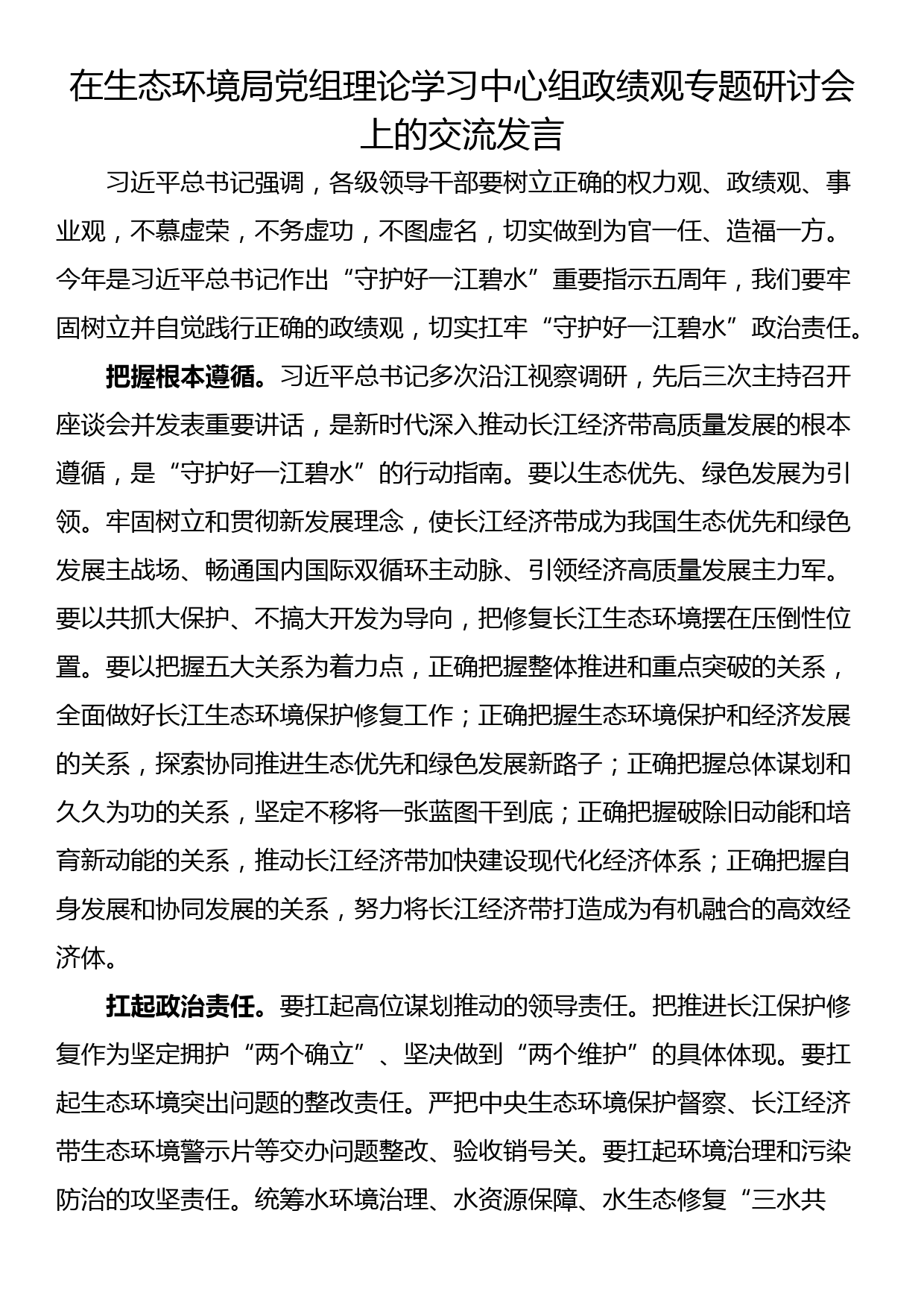 在生态环境局党组理论学习中心组政绩观专题研讨会上的交流发言_第1页