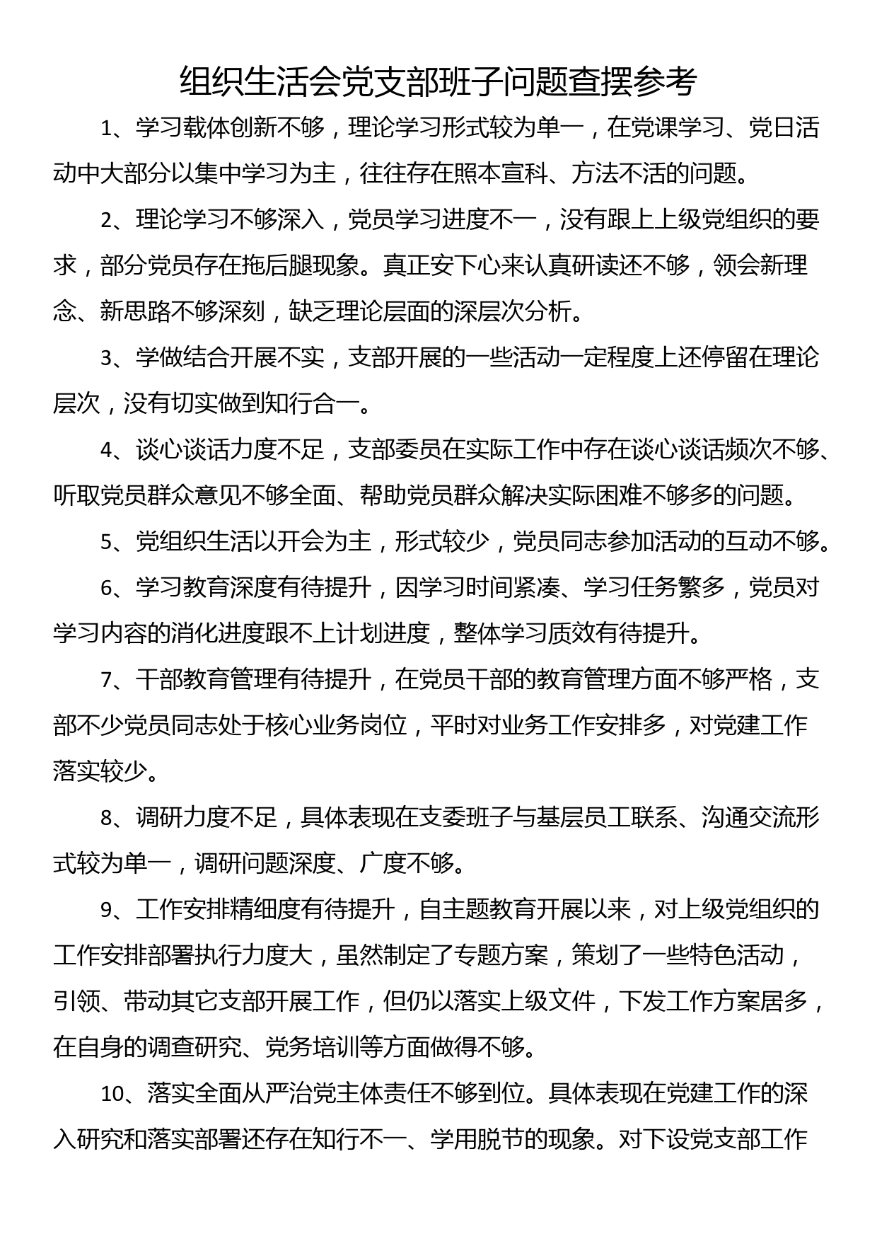 组织生活会党支部班子问题查摆参考_第1页