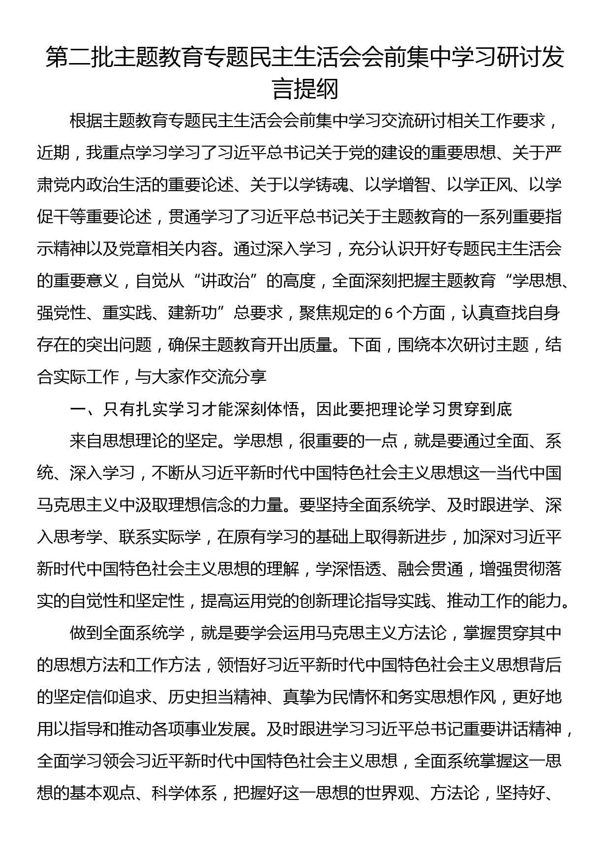 第二批主题教育专题民主生活会会前集中学习研讨发言提纲_第1页