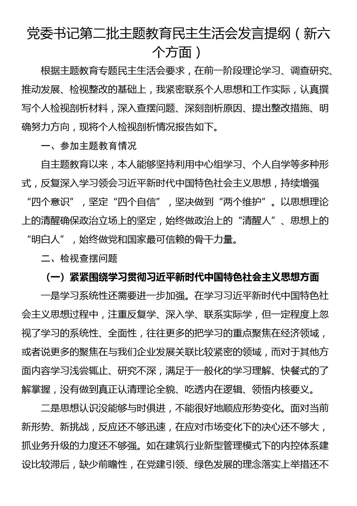 党委书记第二批主题教育民主生活会发言提纲（新六个方面）_第1页