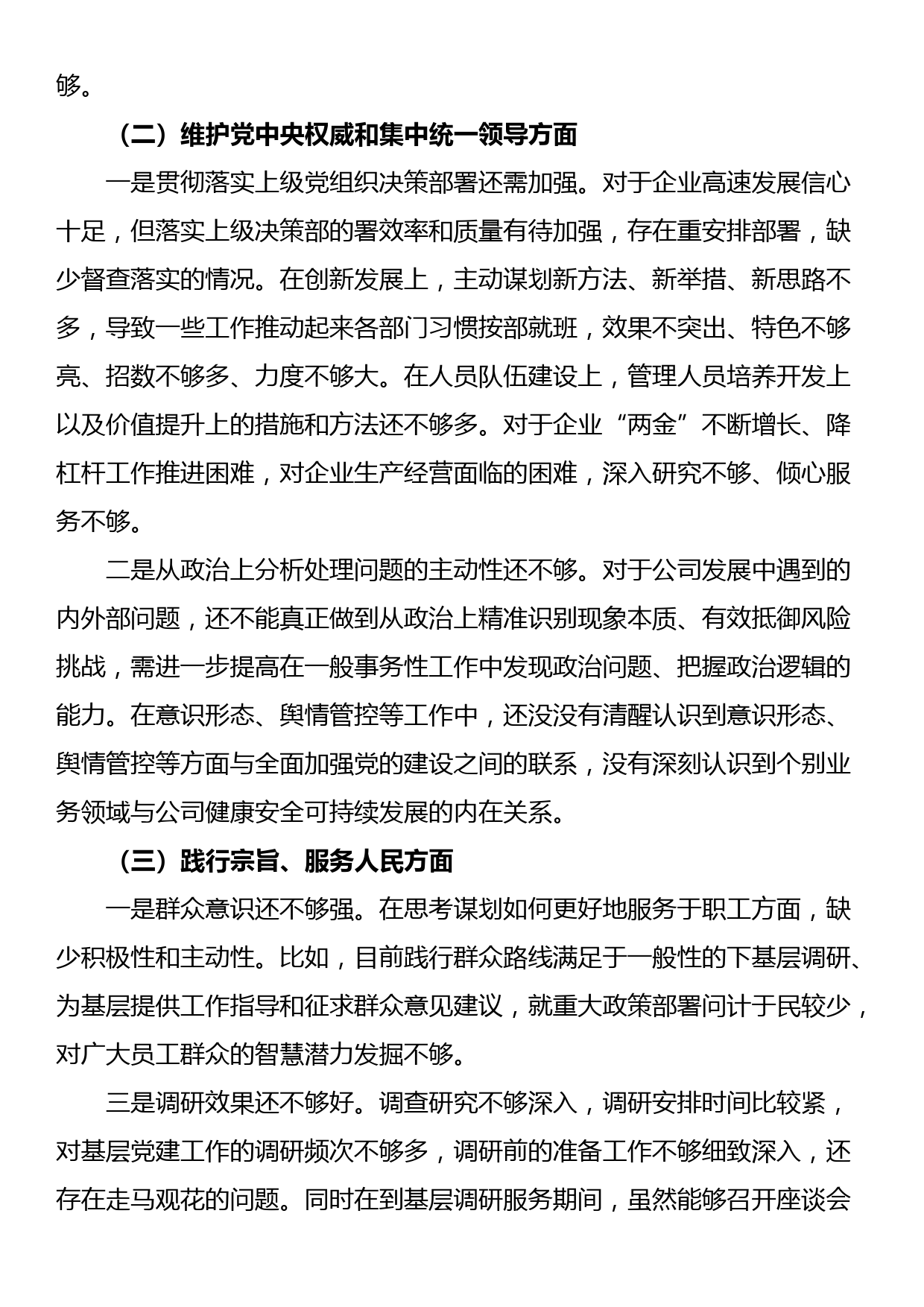 党委书记第二批主题教育民主生活会发言提纲（新六个方面）_第2页