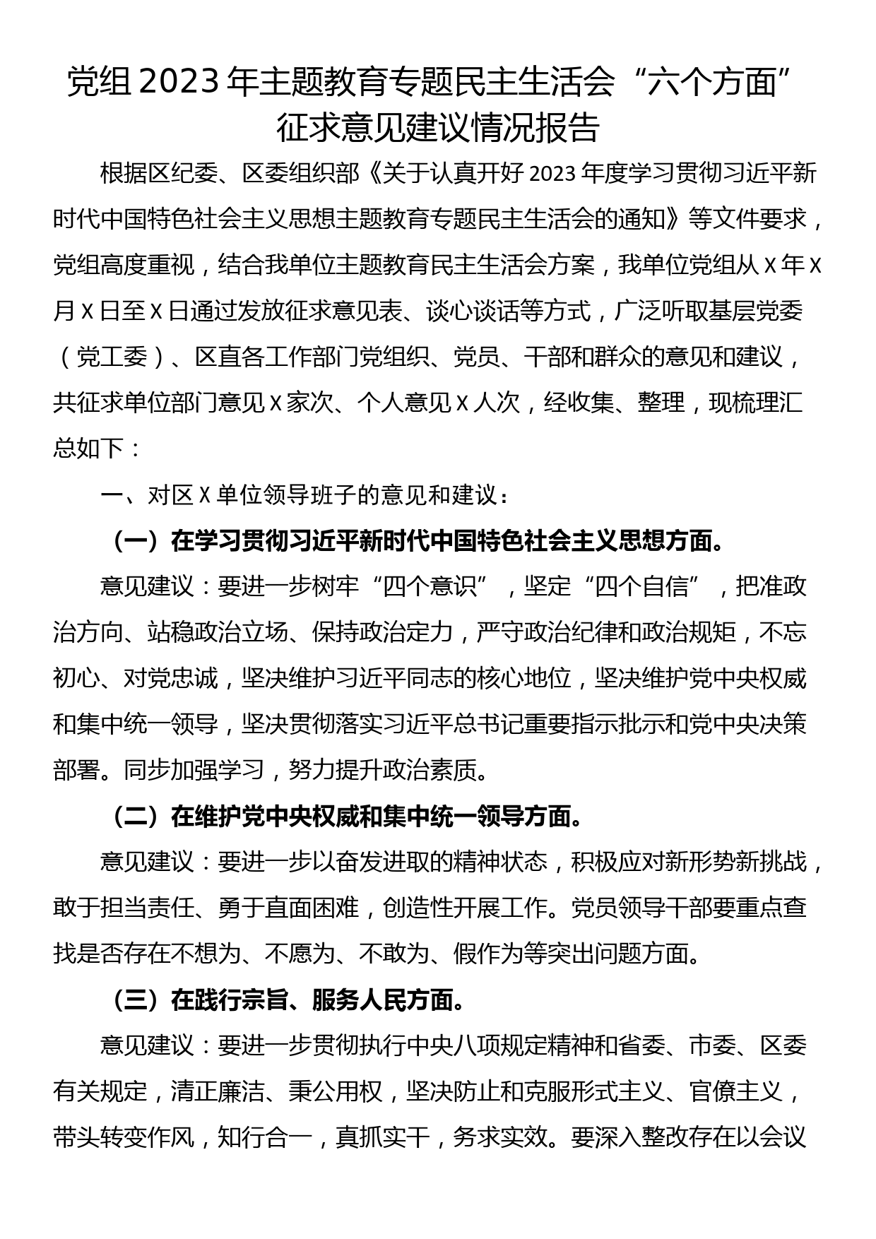 党组2023年主题教育专题民主生活会“六个方面”征求意见建议情况报告_第1页