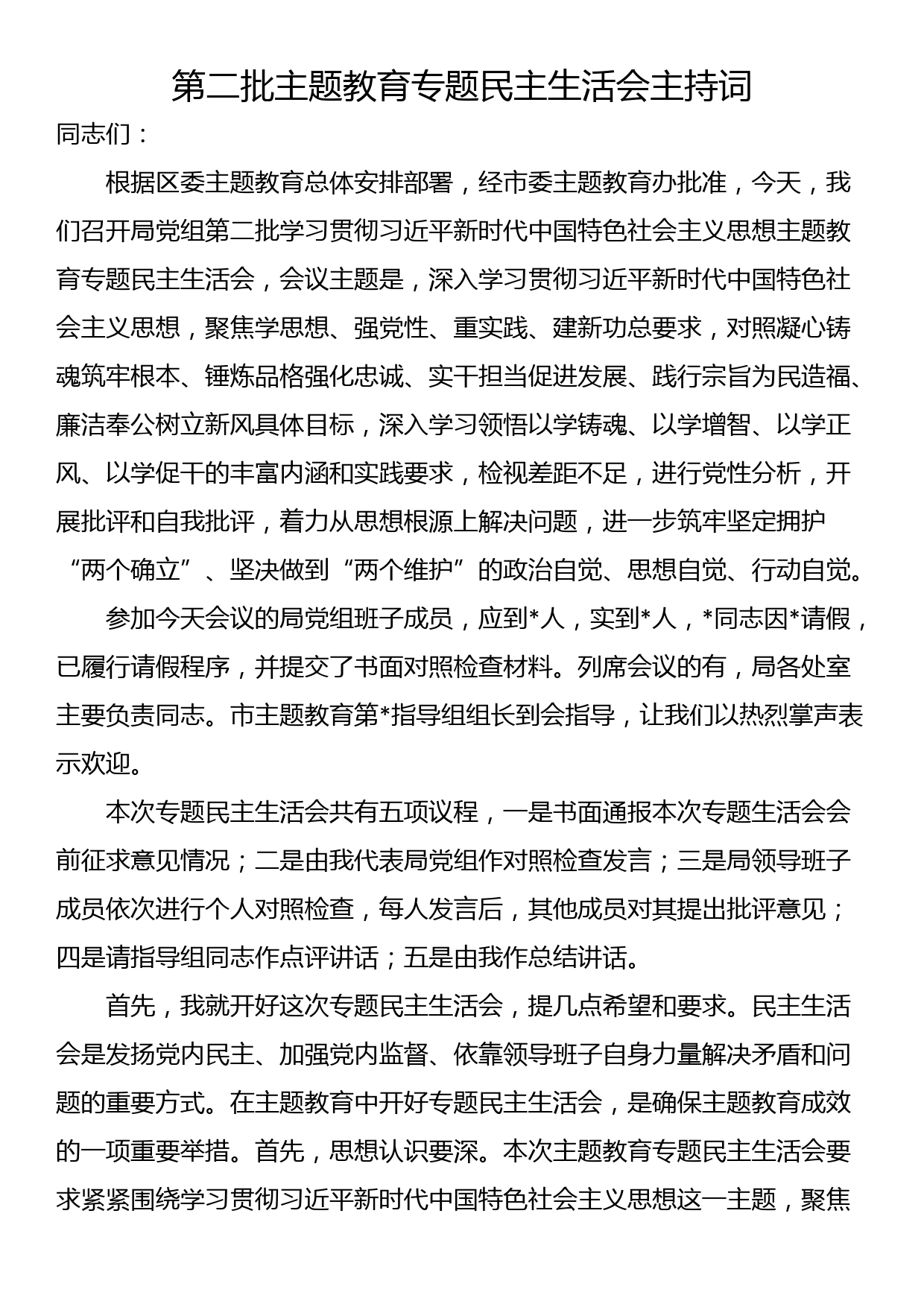 第二批主题教育专题民主生活会主持词_第1页