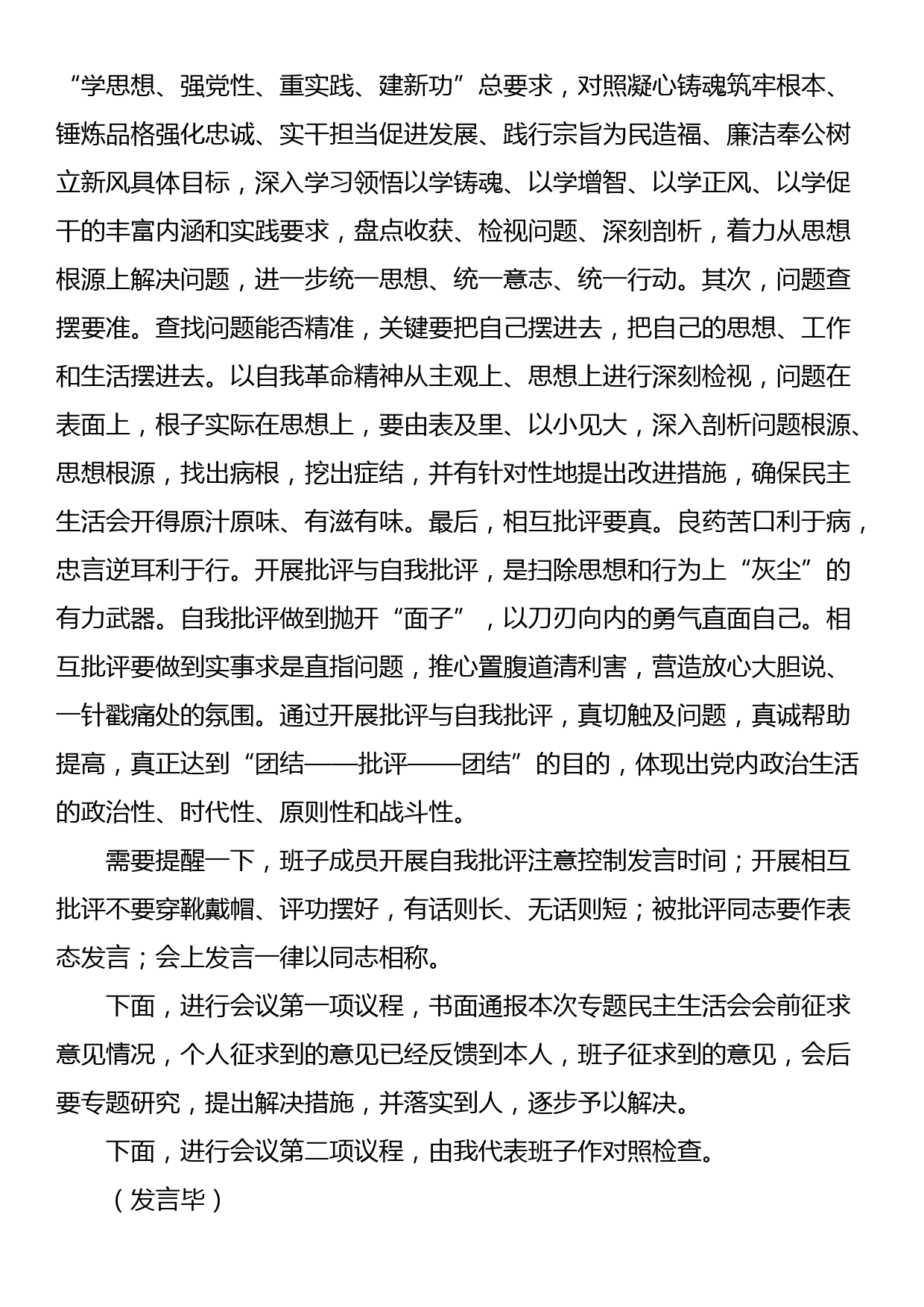 第二批主题教育专题民主生活会主持词_第2页