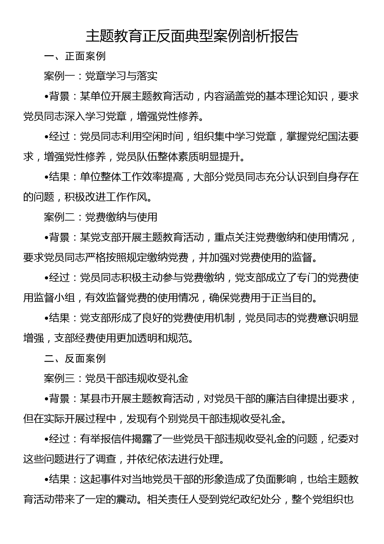 主题教育正反面典型案例剖析报告_第1页