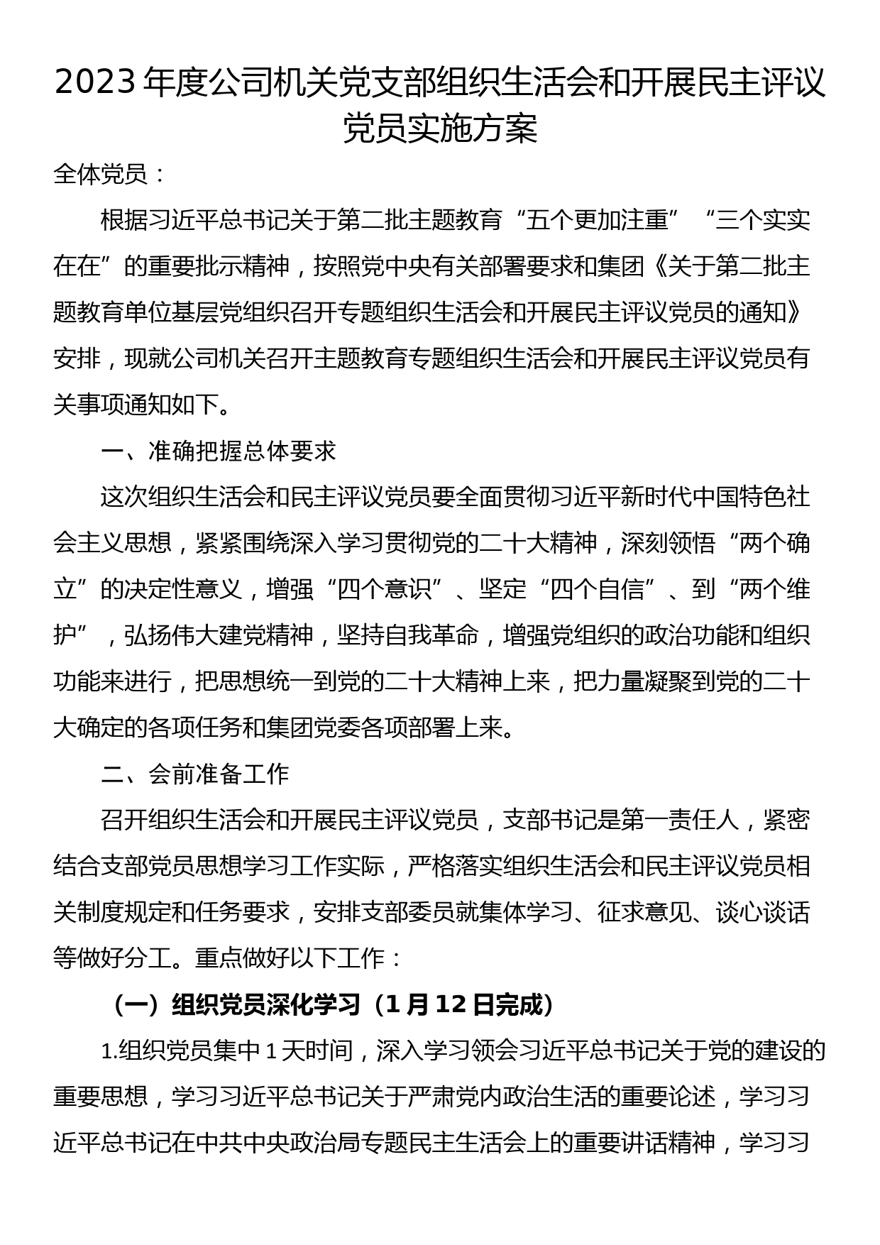 2023年度公司机关党支部组织生活会和开展民主评议党员实施方案_第1页