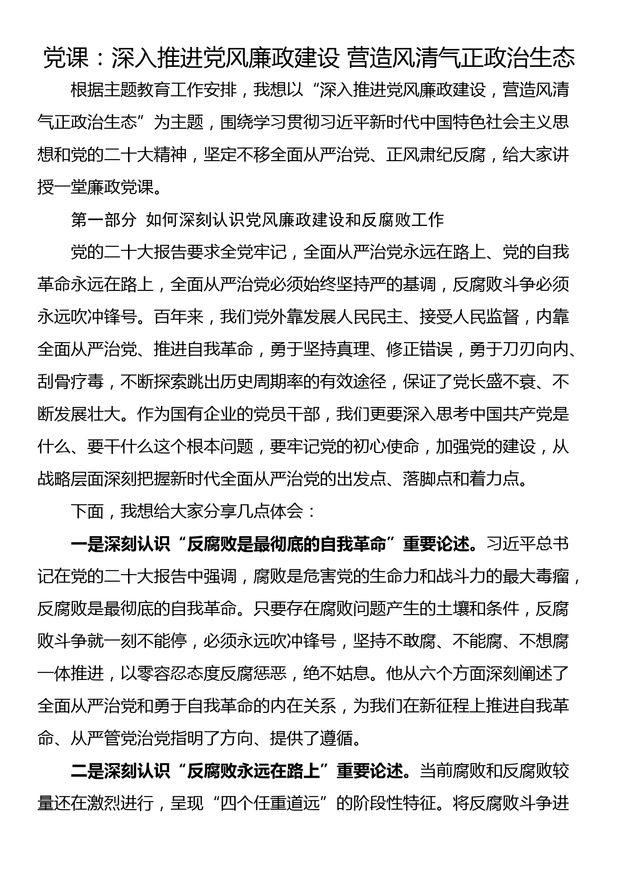 党课：深入推进党风廉政建设 营造风清气正政治生态_第1页