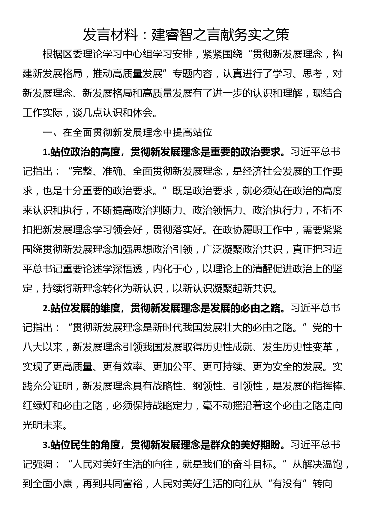 发言材料：建睿智之言献务实之策_第1页