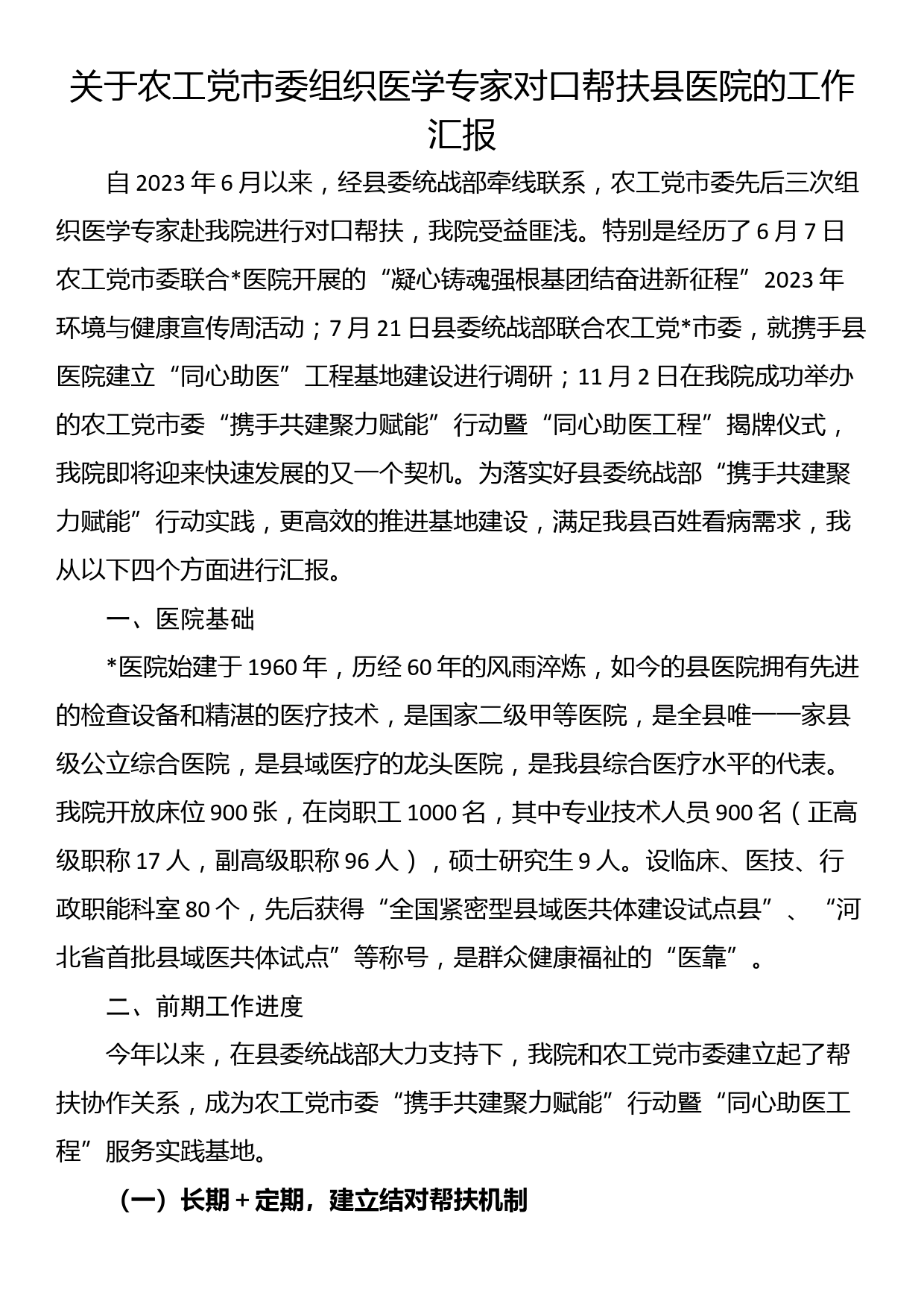 关于农工党市委组织医学专家对口帮扶县医院的工作汇报_第1页