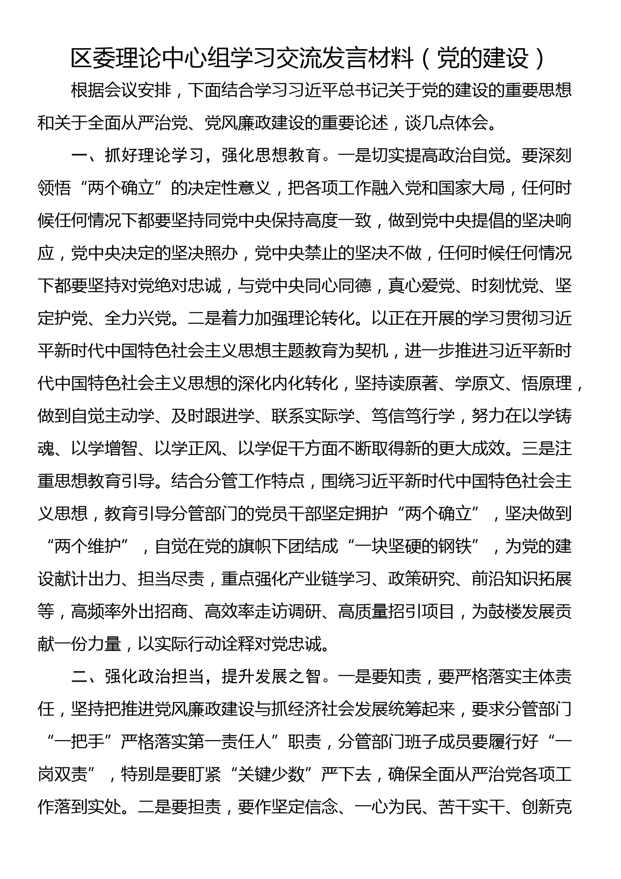 区委理论中心组学习交流发言材料（党的建设）_第1页