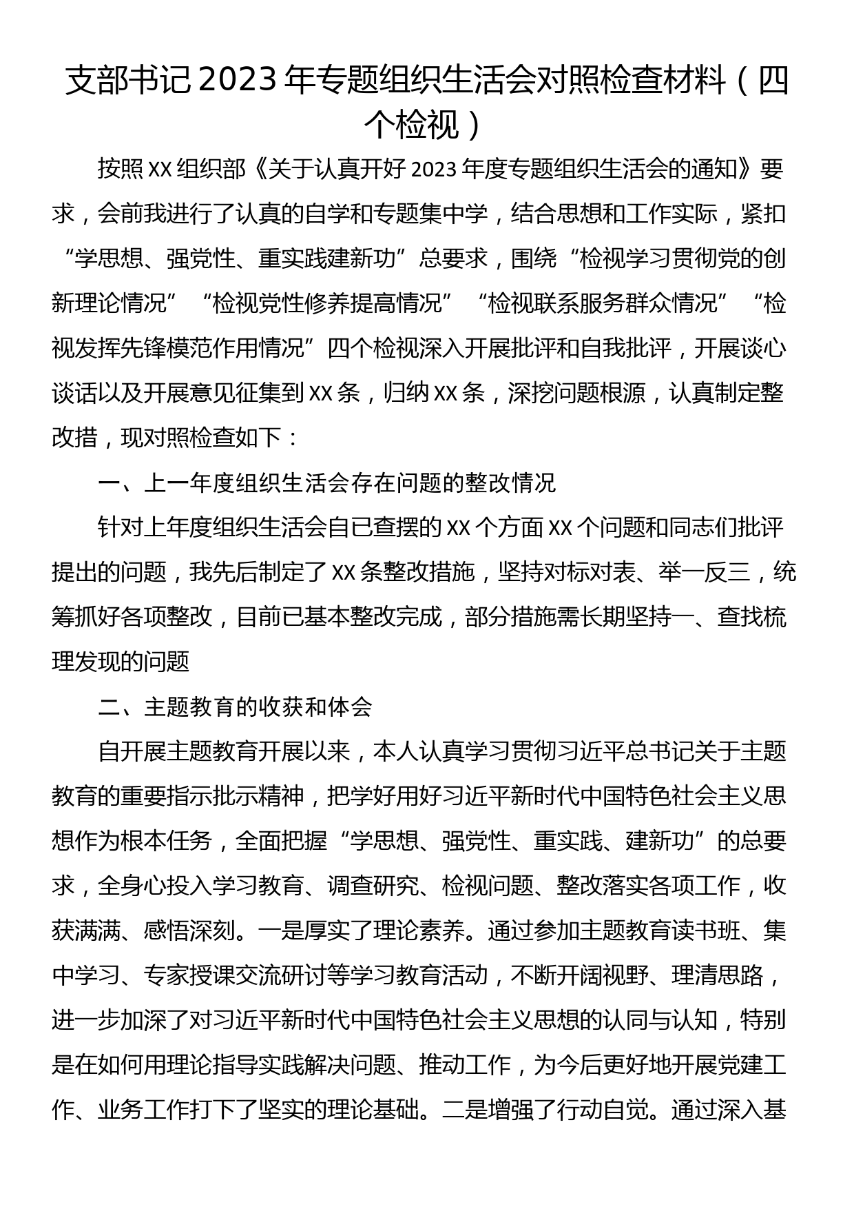 支部书记2023年专题组织生活会对照检查材料（四个检视）_第1页