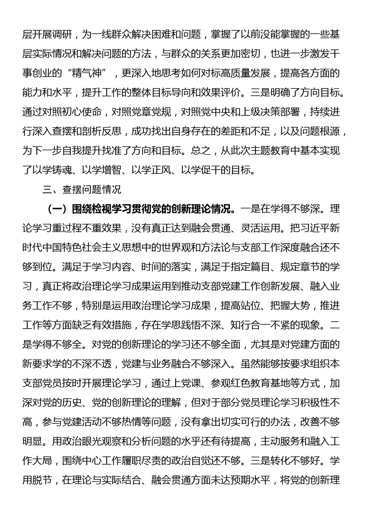 支部书记2023年专题组织生活会对照检查材料（四个检视）_第2页