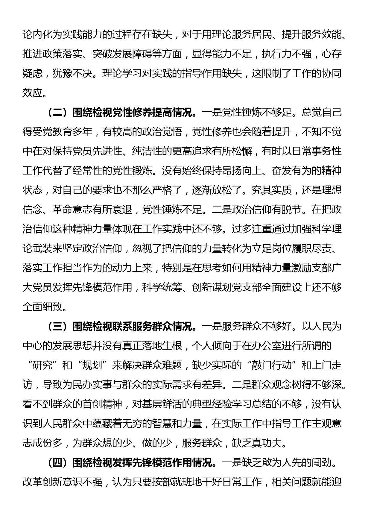 支部书记2023年专题组织生活会对照检查材料（四个检视）_第3页