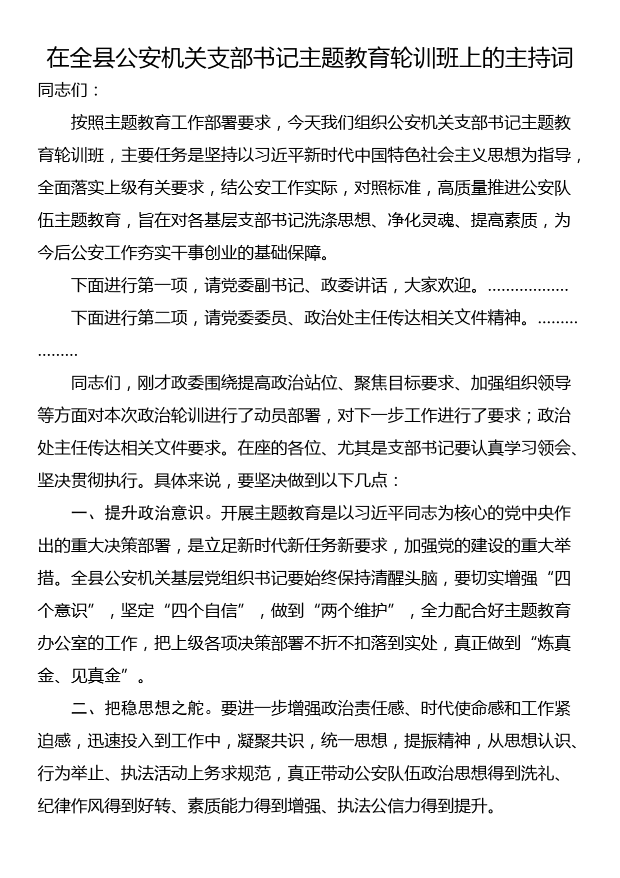 在全县公安机关支部书记主题教育轮训班上的主持词_第1页