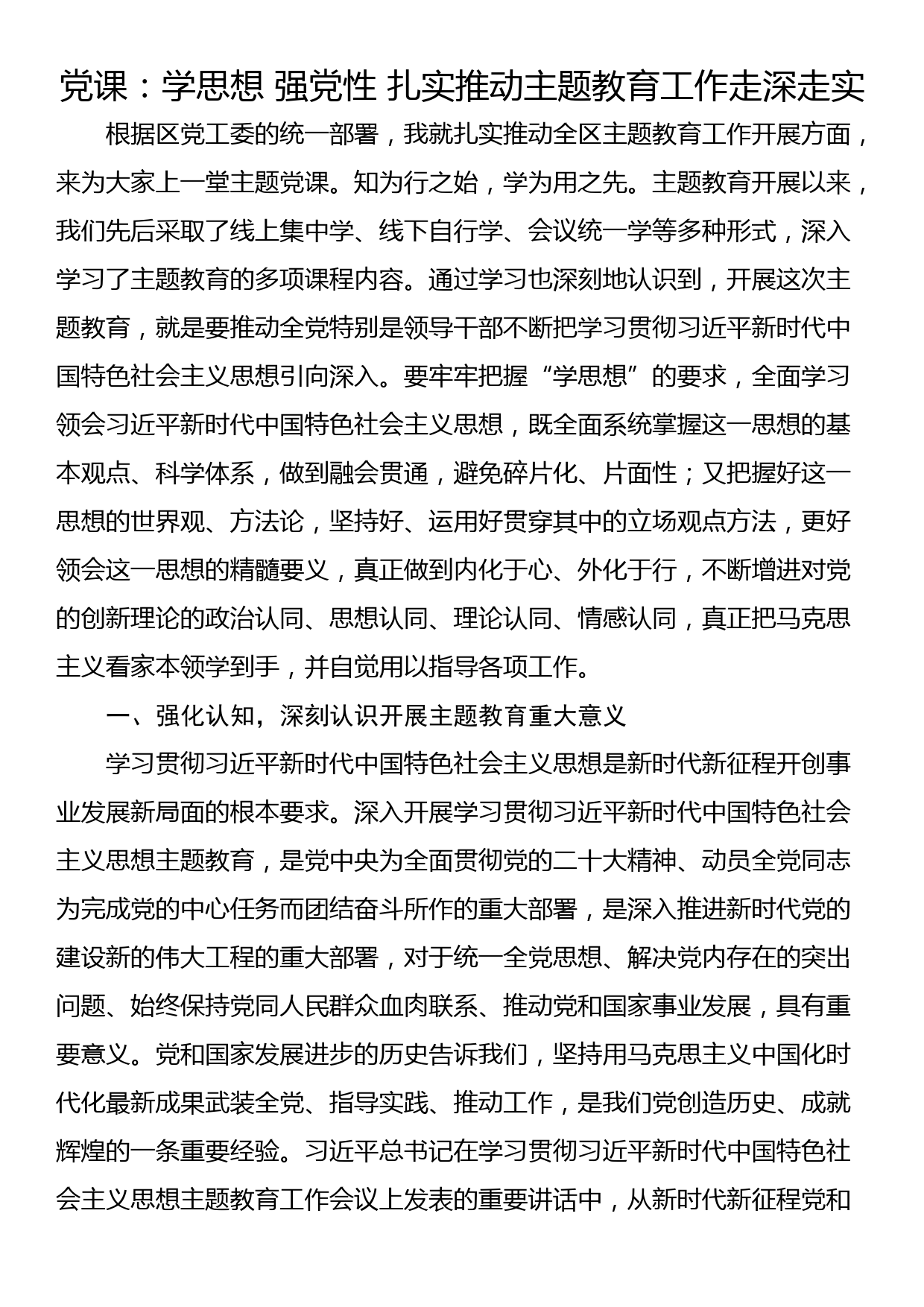 党课：学思想 强党性 扎实推动主题教育工作走深走实_第1页