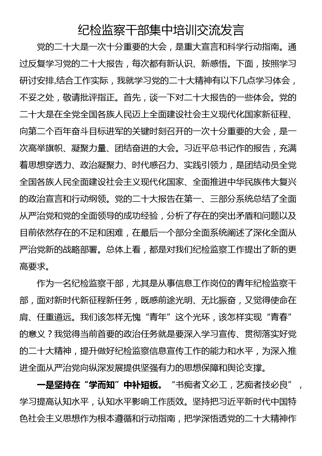 纪检监察干部集中培训交流发言_第1页