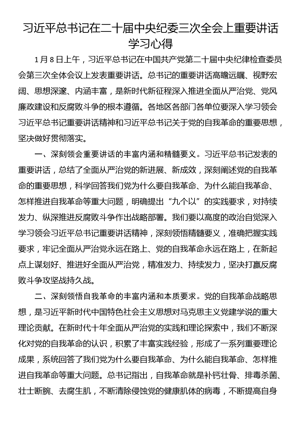 总书记在二十届中央纪委三次全会上重要讲话学习心得_第1页