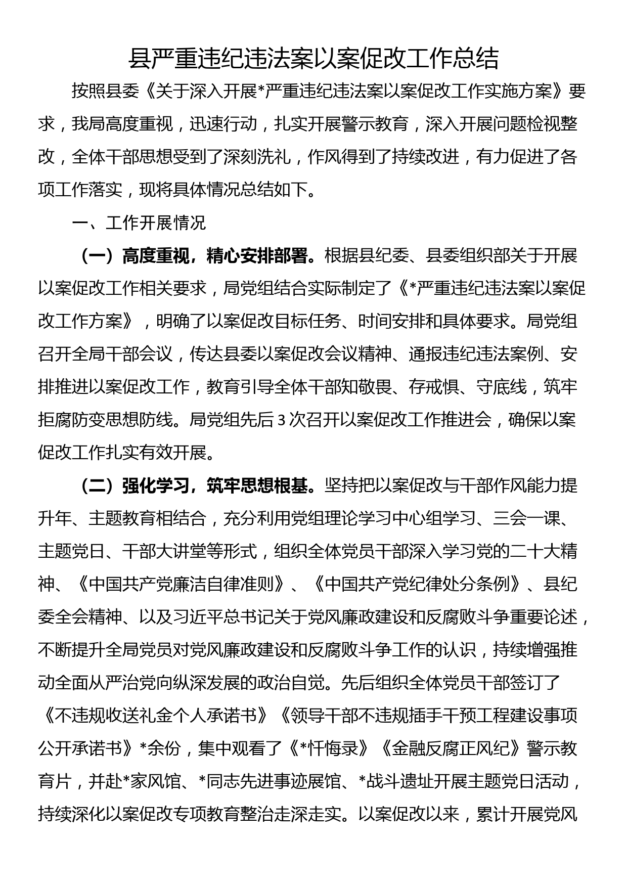 县严重违纪违法案以案促改工作总结_第1页