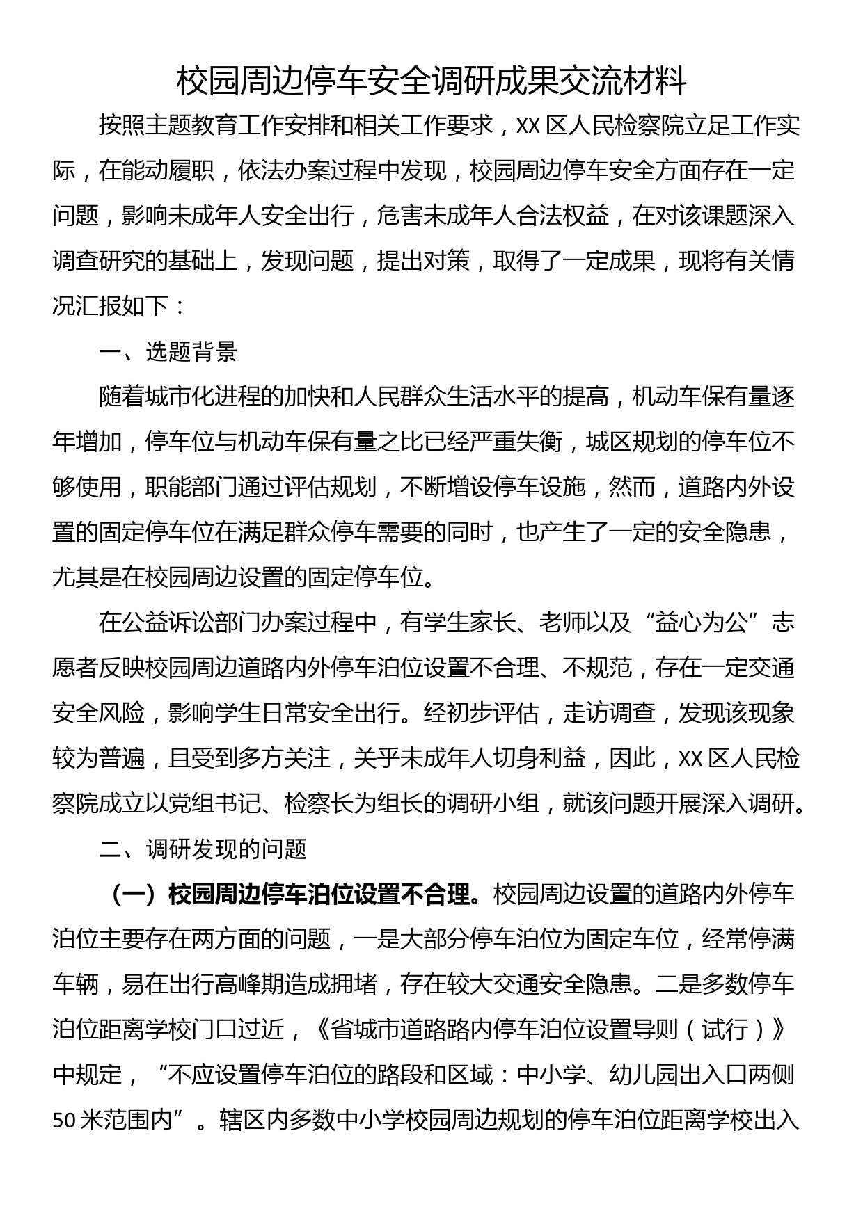 校园周边停车安全调研成果交流材料_第1页