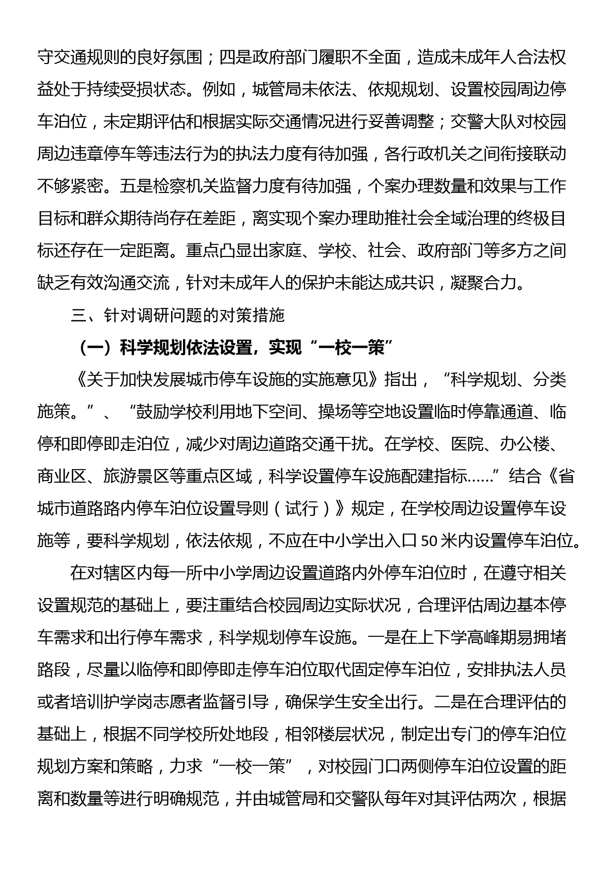 校园周边停车安全调研成果交流材料_第3页