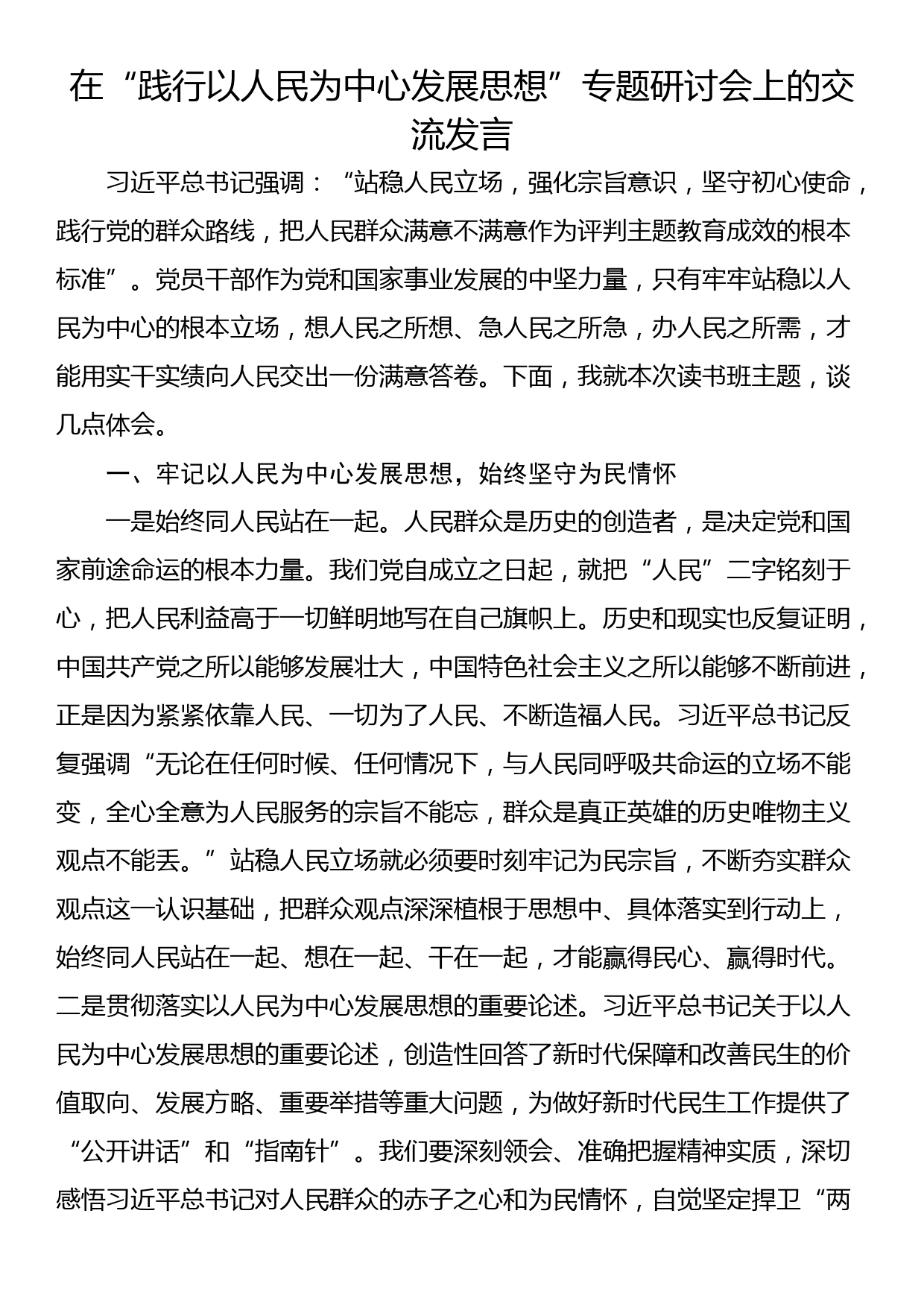 在“践行以人民为中心发展思想”专题研讨会上的交流发言_第1页