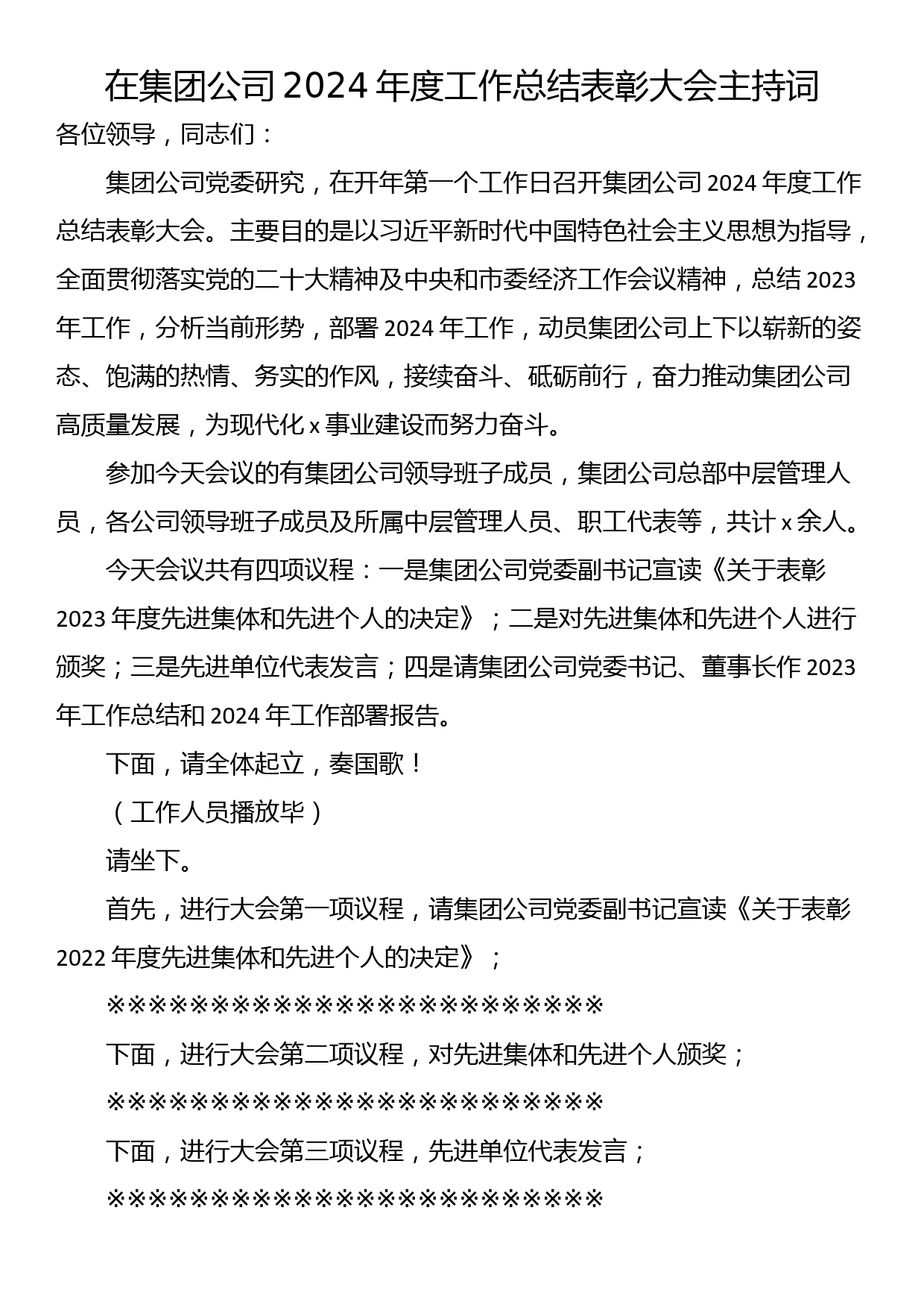 在集团公司2024年度工作总结表彰大会主持词_第1页