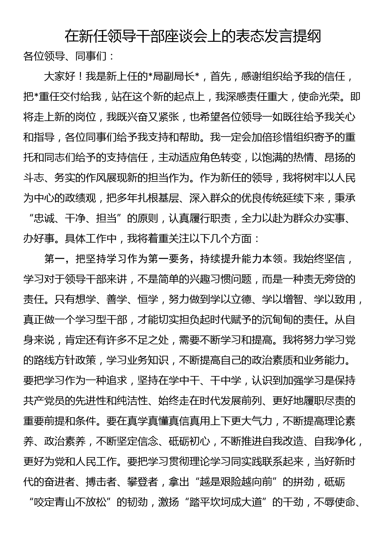 在新任领导干部座谈会上的表态发言提纲_第1页