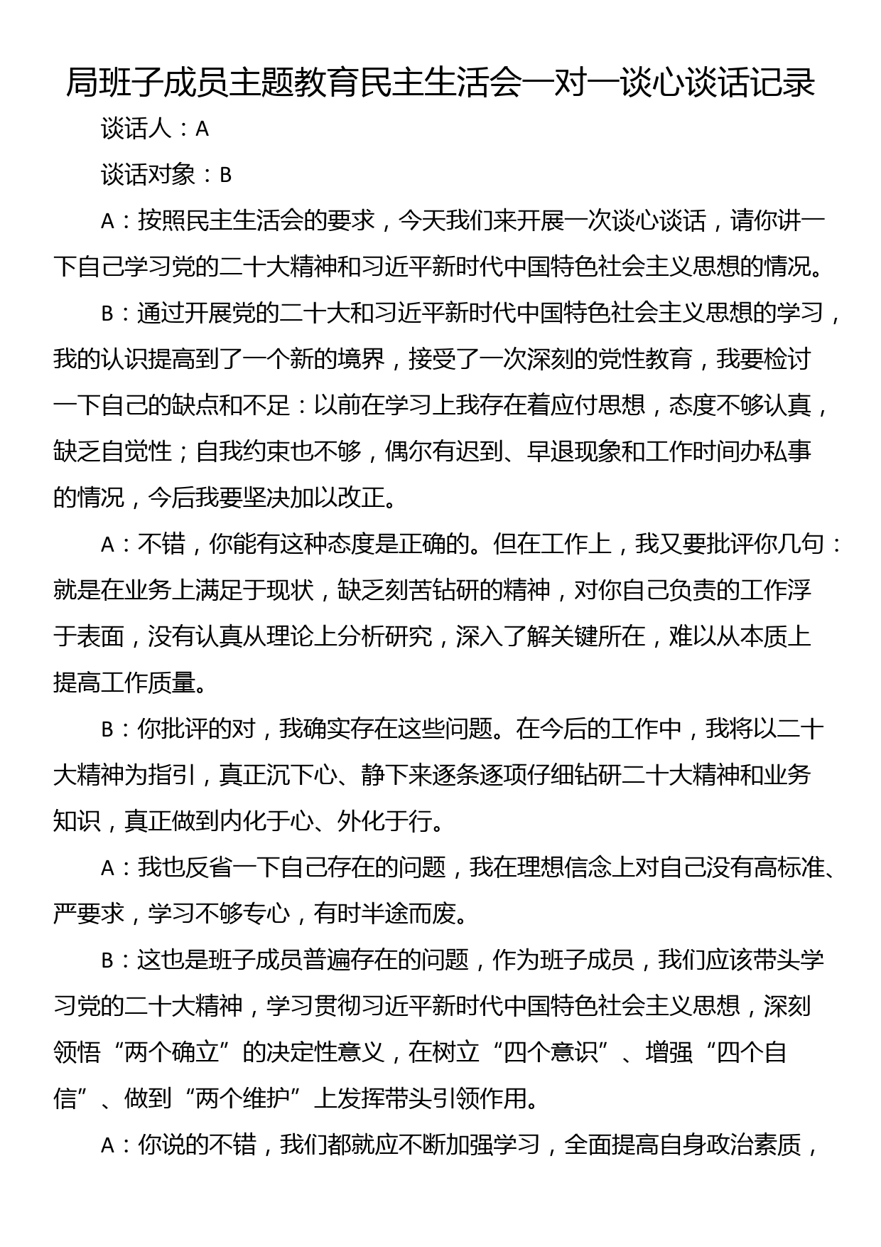 局班子成员主题教育民主生活会一对一谈心谈话记录_第1页