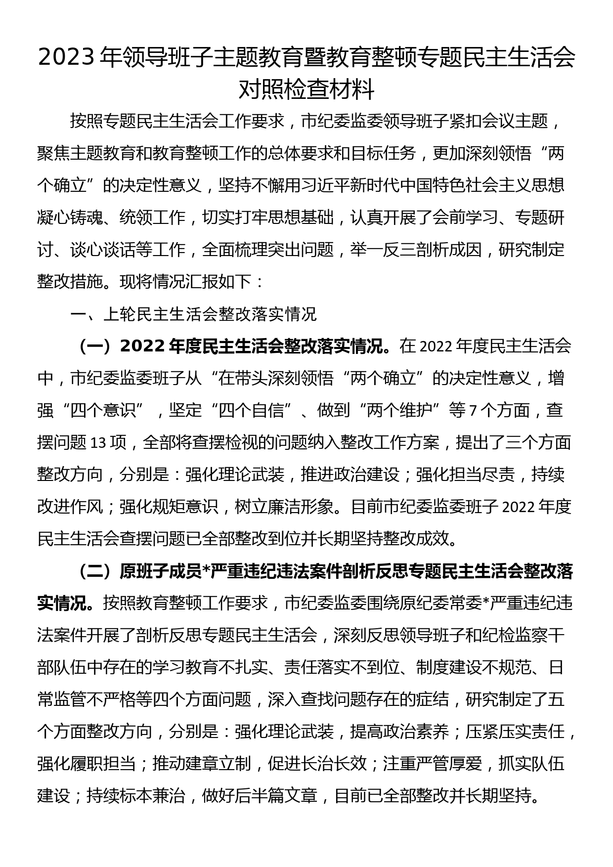 2023年领导班子主题教育暨教育整顿专题民主生活会对照检查材料_第1页