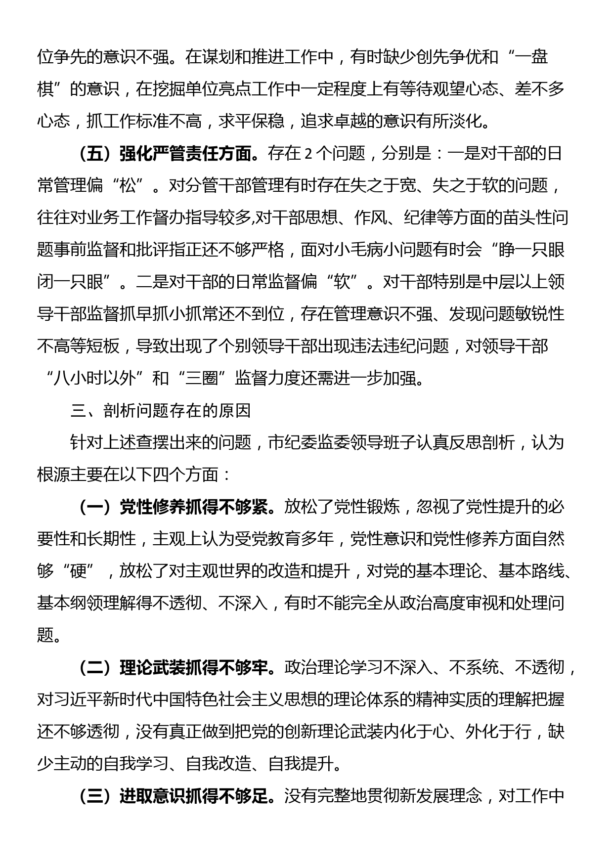 2023年领导班子主题教育暨教育整顿专题民主生活会对照检查材料_第3页