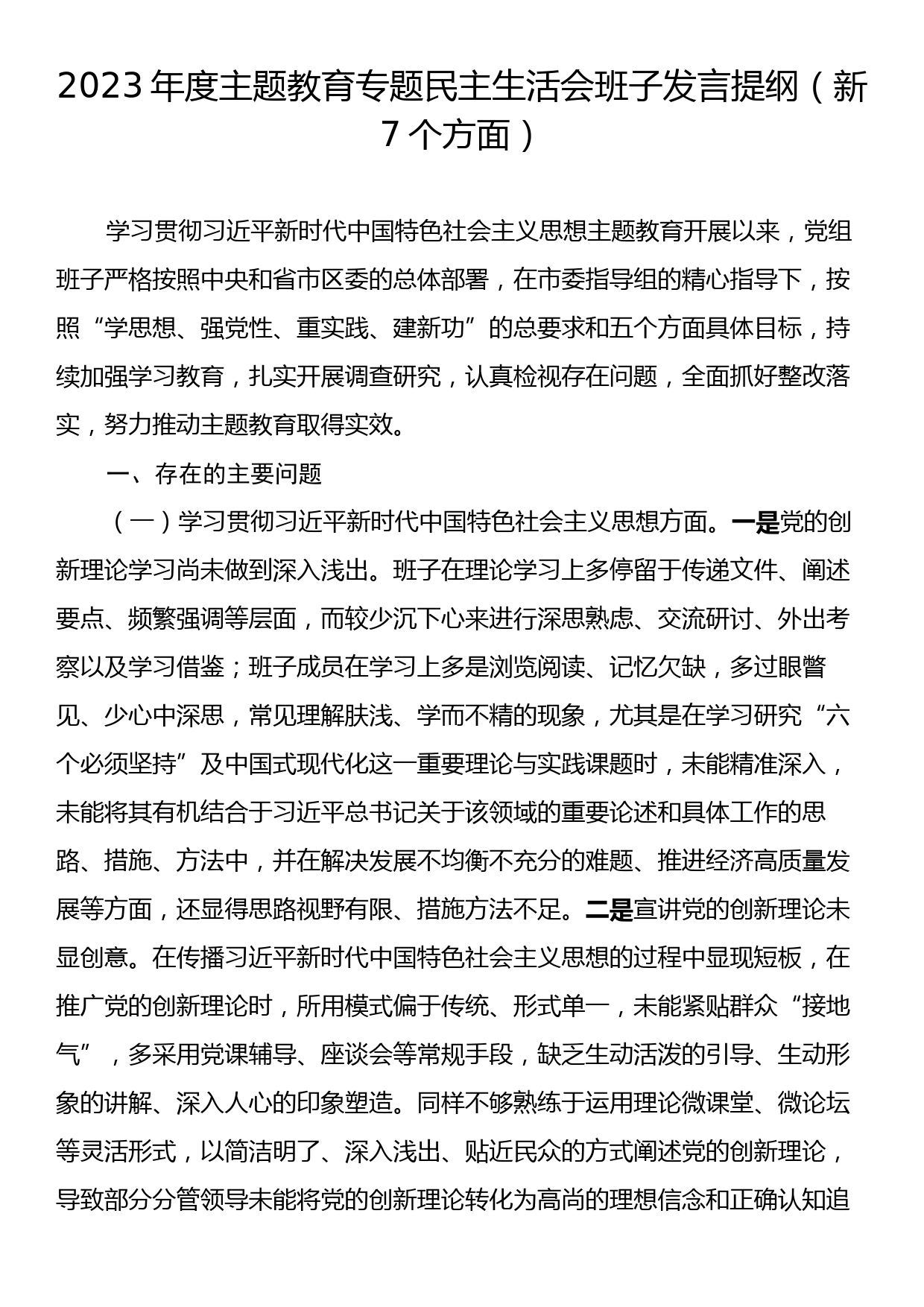 2023年度主题教育专题民主生活会班子发言提纲（新7个方面）_第1页