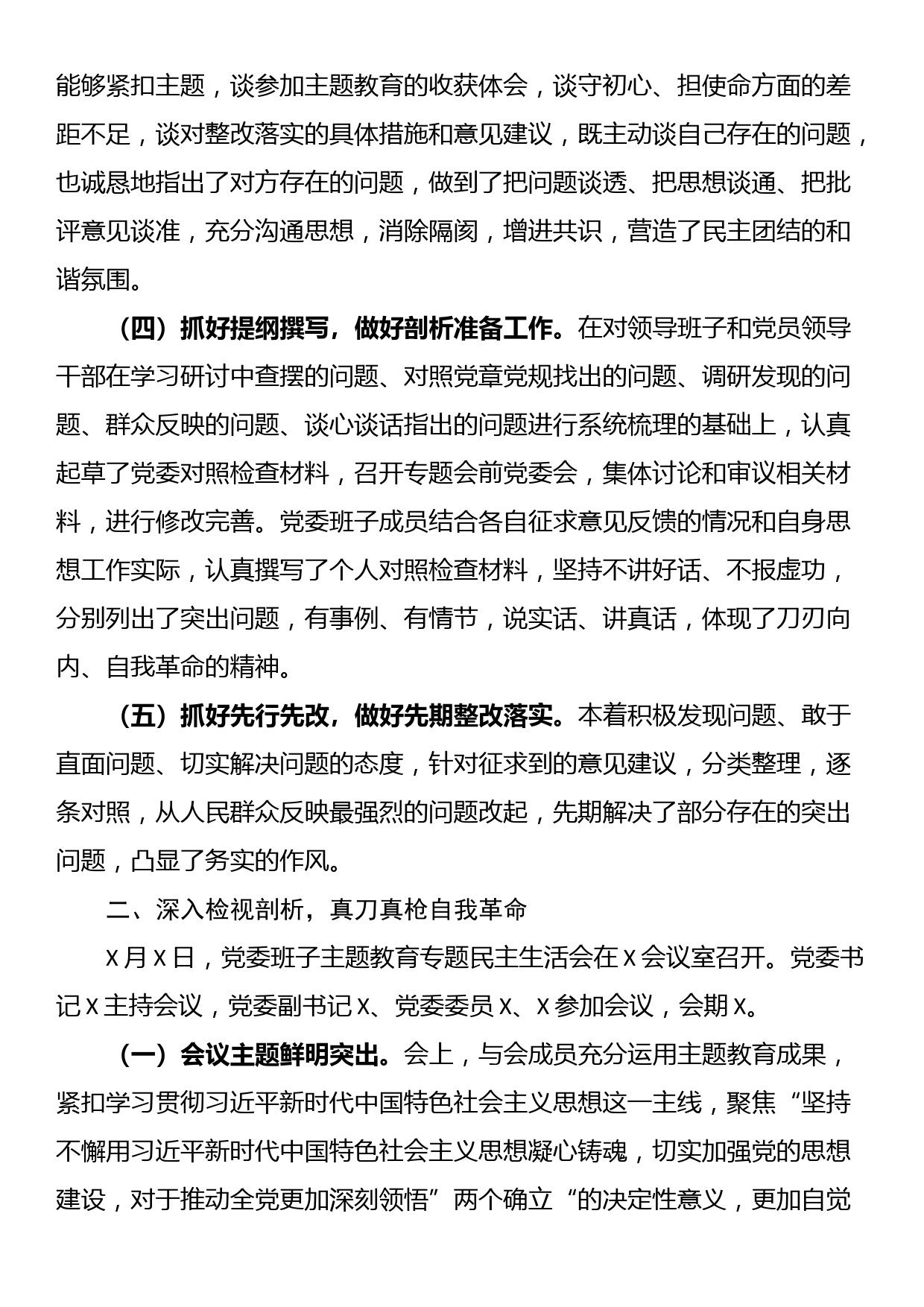 2023年主题教育专题民主生活会会议召开情况通报_第2页