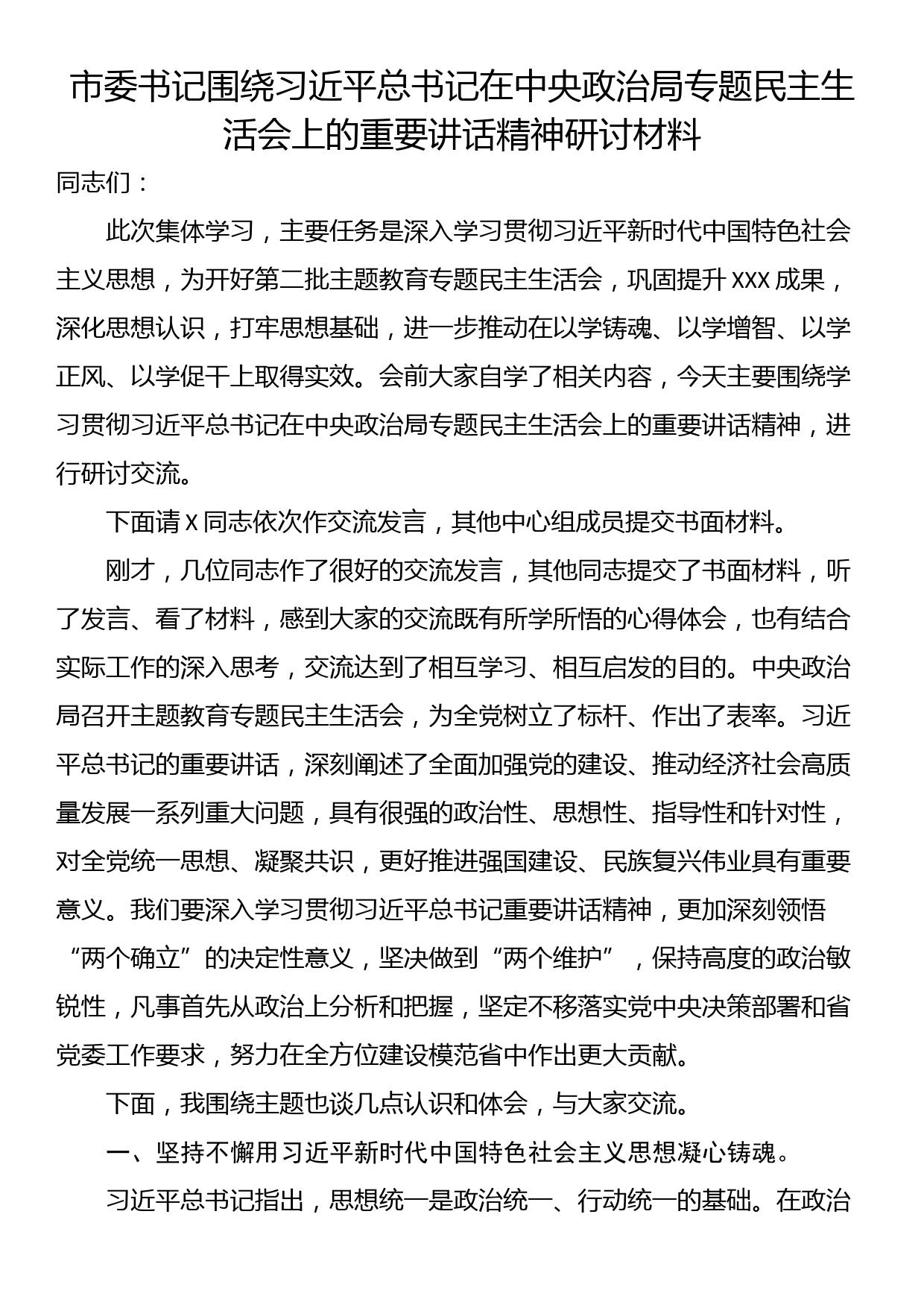 市委书记围绕习近平总书记在中央政治局专题民主生活会上的重要讲话精神研讨材料_第1页