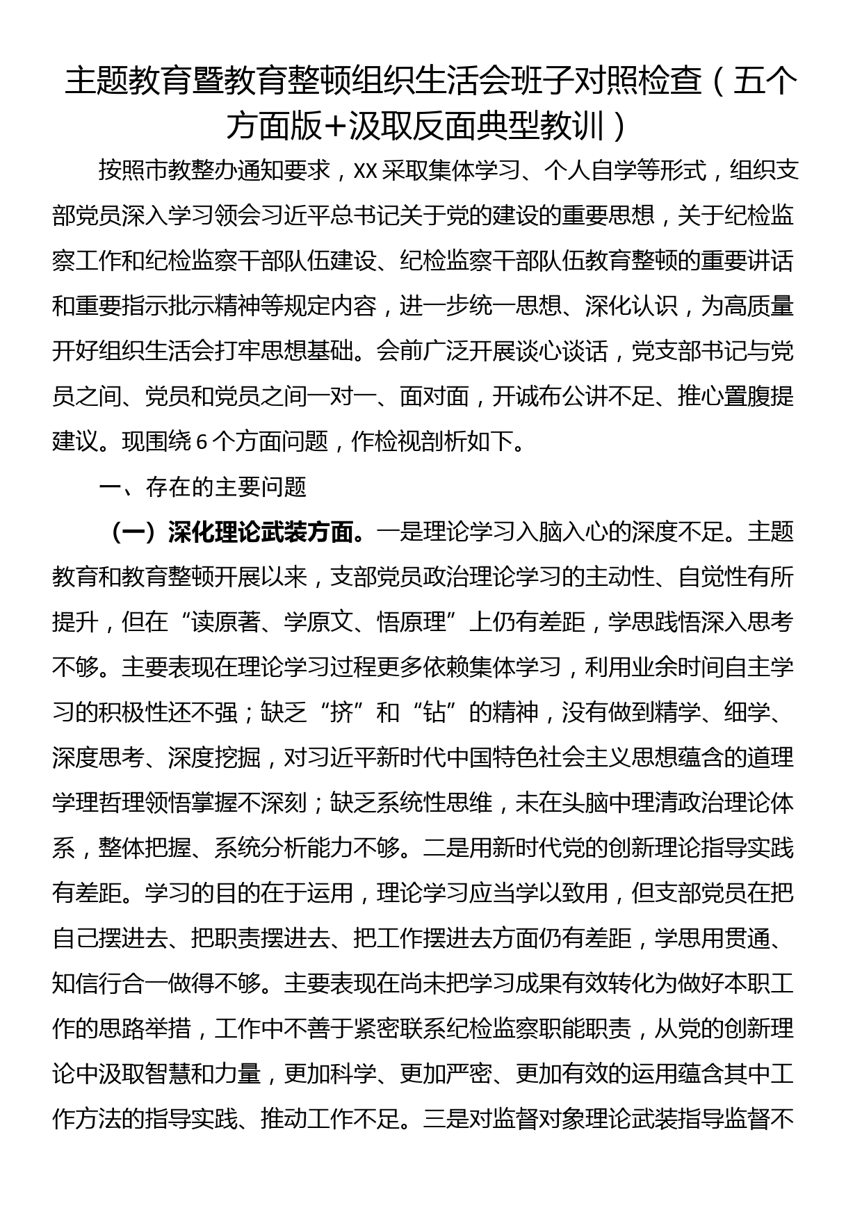 24011201：主题教育暨教育整顿组织生活会班子对照检查（五个方面版+汲取反面典型教训）_第1页