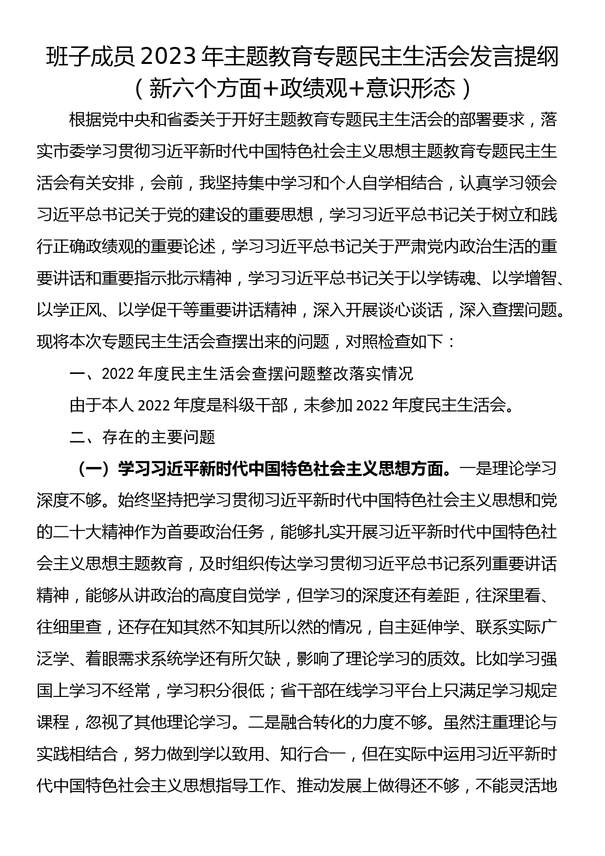 24011202:班子成员2023年主题教育专题民主生活会发言提纲（新六个方面+政绩观+意识形态）_第1页