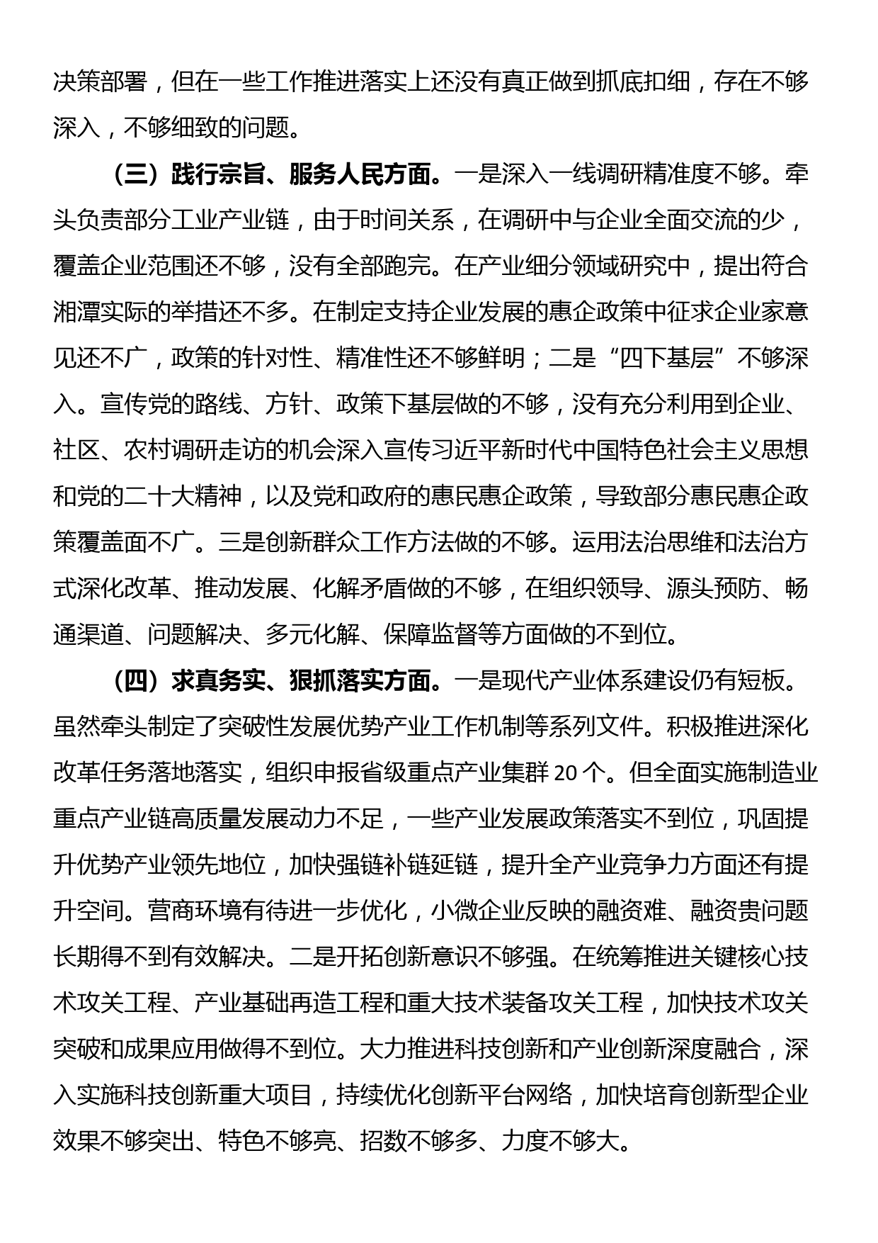 24011202:班子成员2023年主题教育专题民主生活会发言提纲（新六个方面+政绩观+意识形态）_第3页