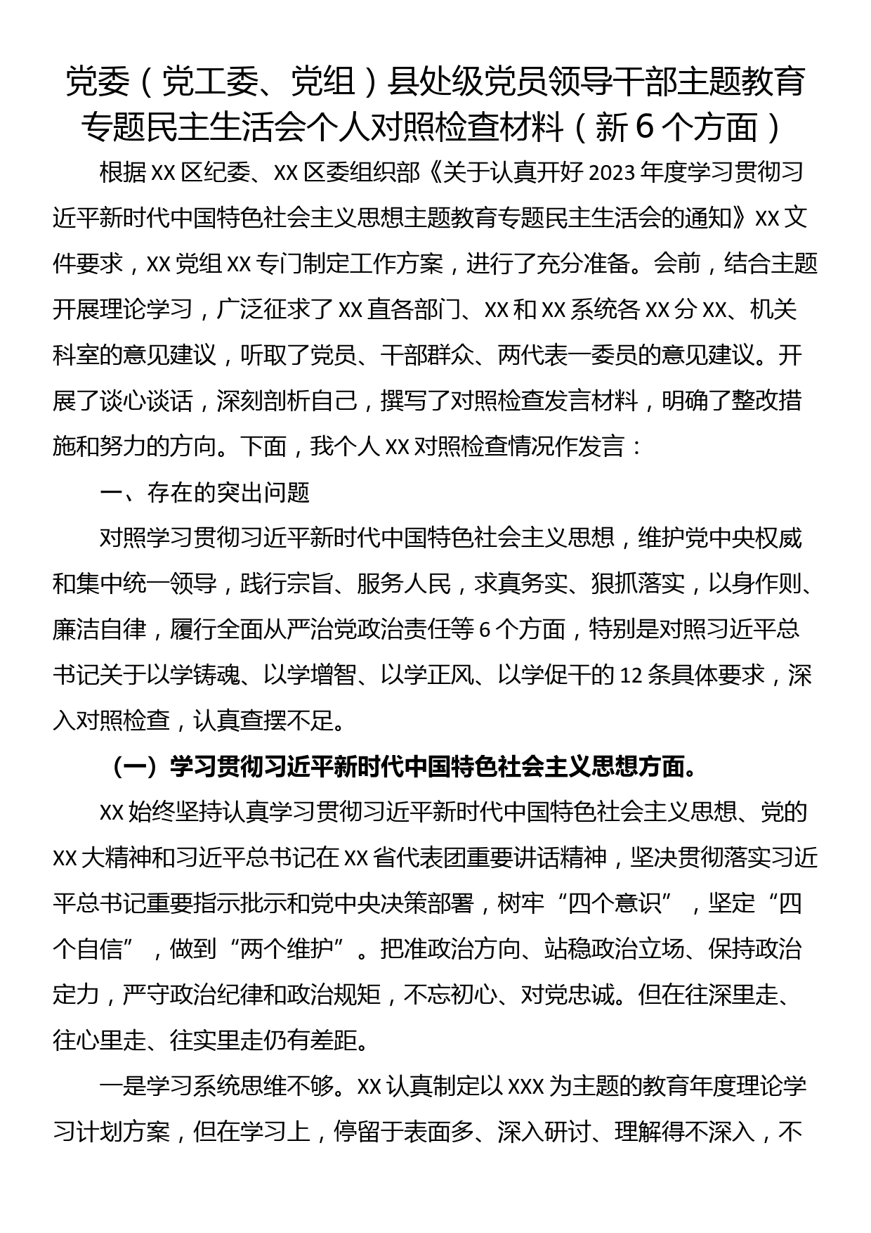 党委（党工委、党组）县处级党员领导干部主题教育专题民主生活会个人对照检查材料（新6个方面）_第1页