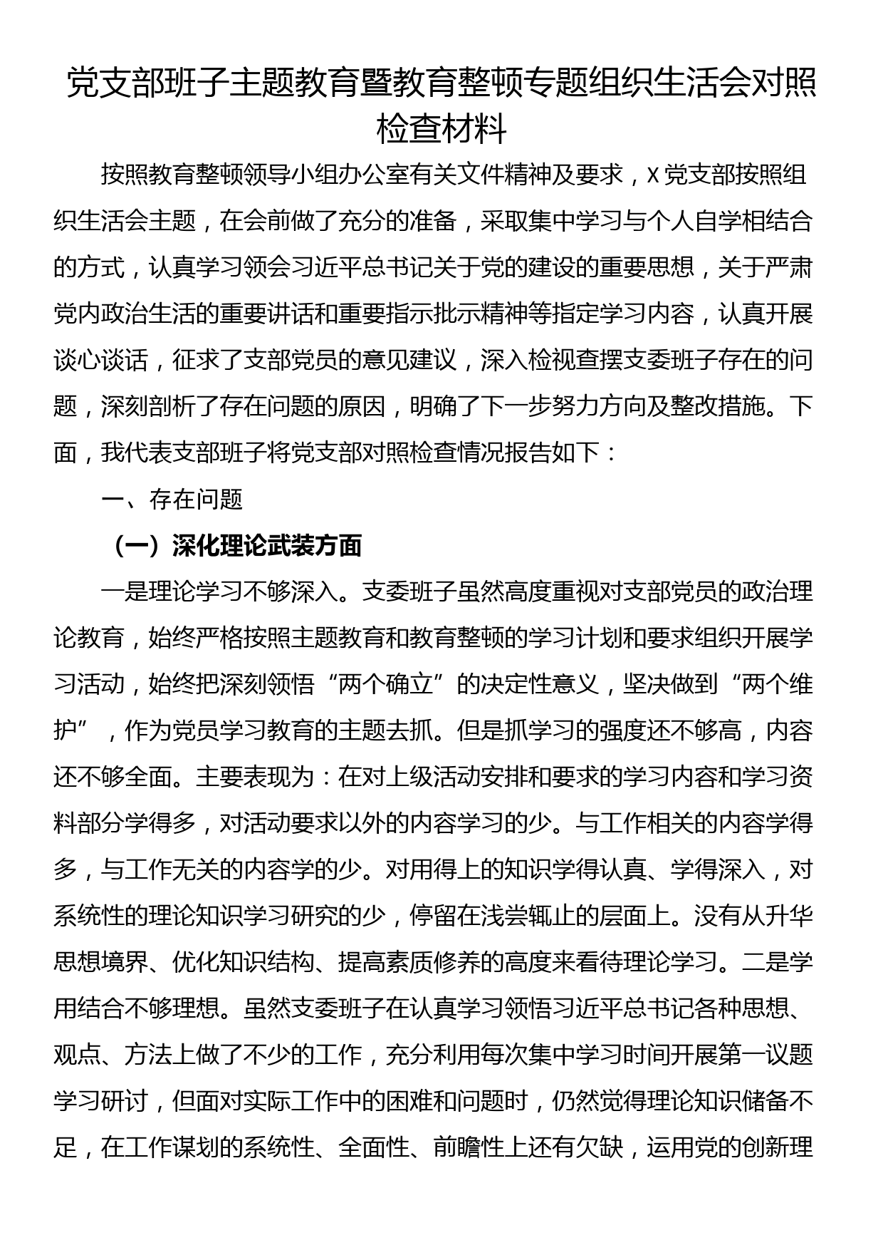 党支部班子主题教育暨教育整顿专题组织生活会对照检查材料_第1页