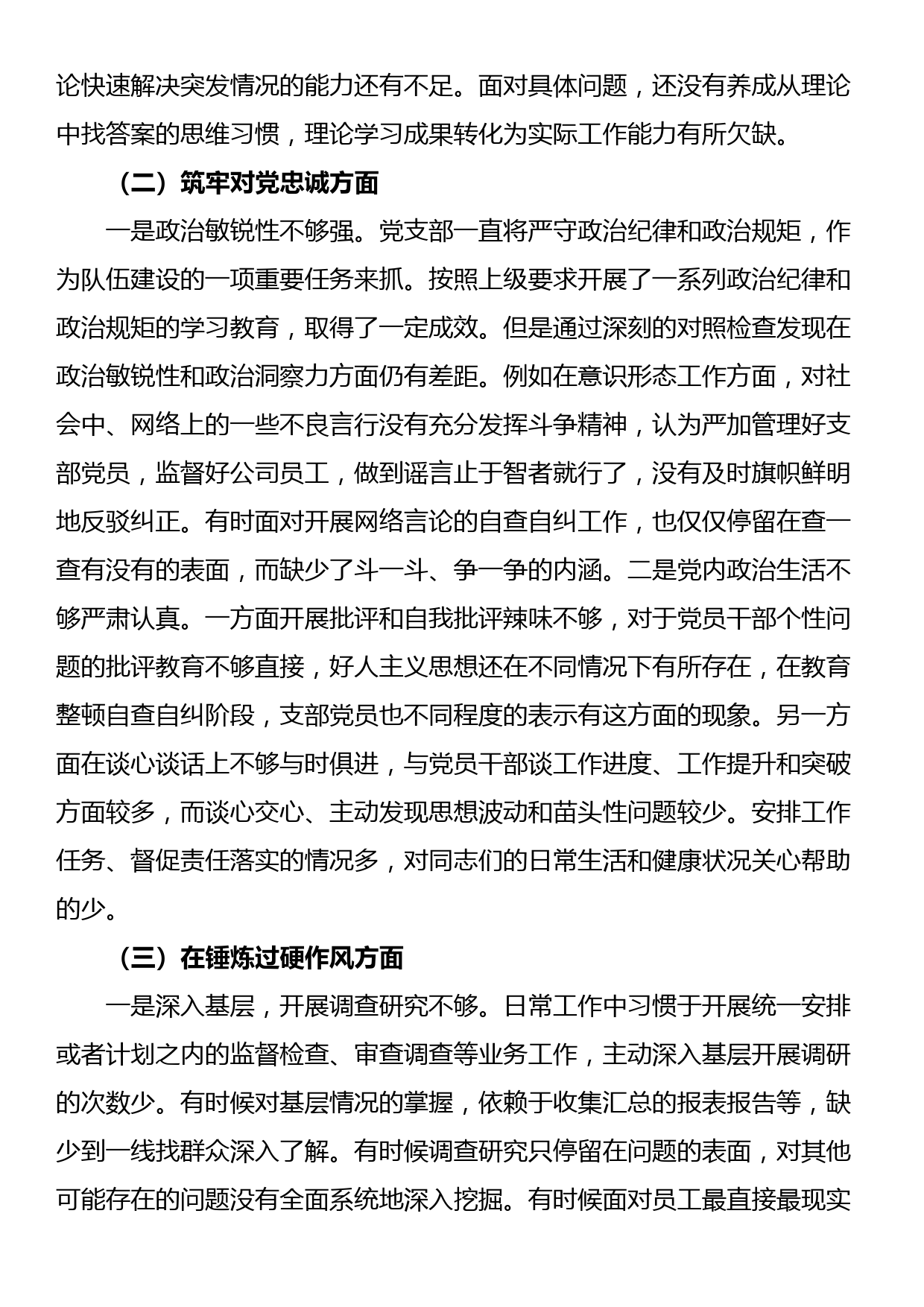 党支部班子主题教育暨教育整顿专题组织生活会对照检查材料_第2页