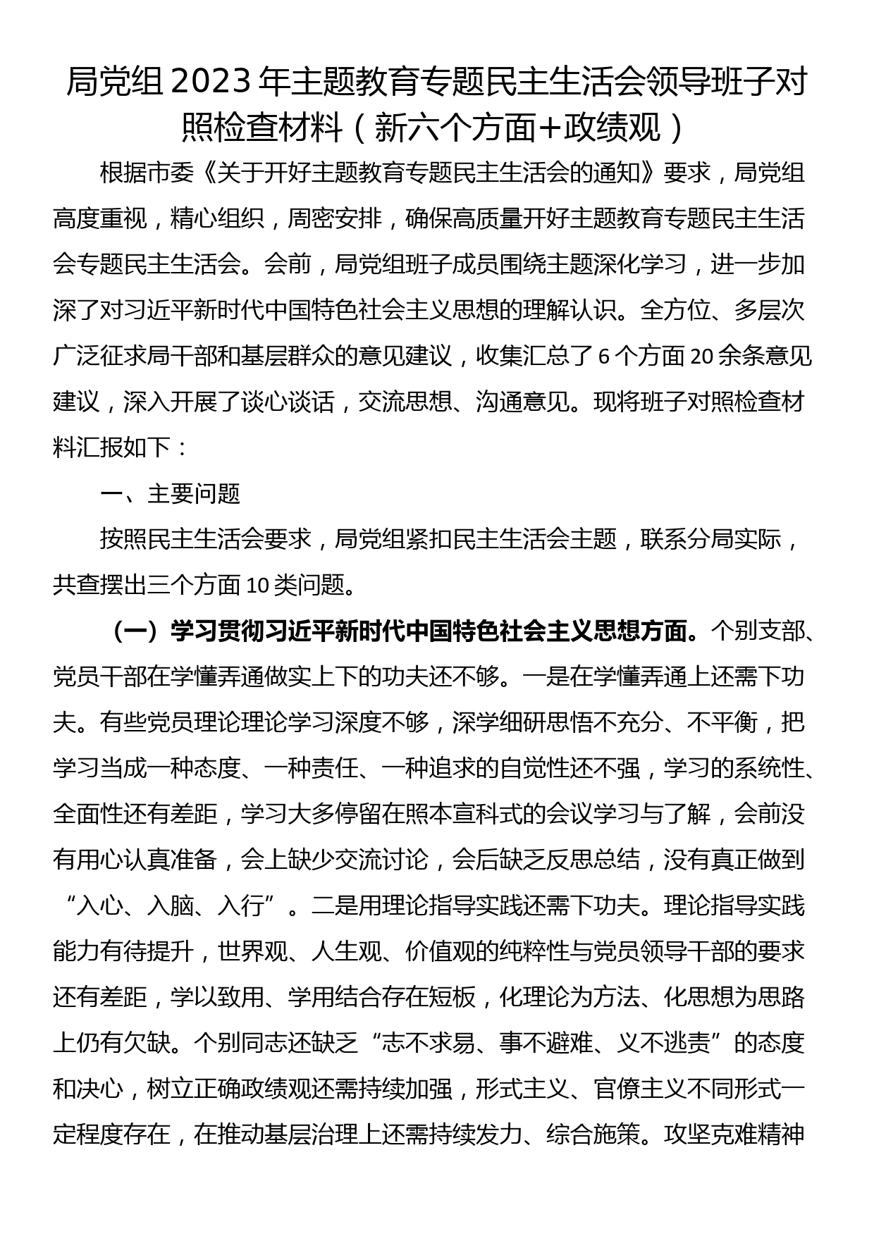 局党组2023年主题教育专题民主生活会领导班子对照检查材料（新六个方面+政绩观）_第1页