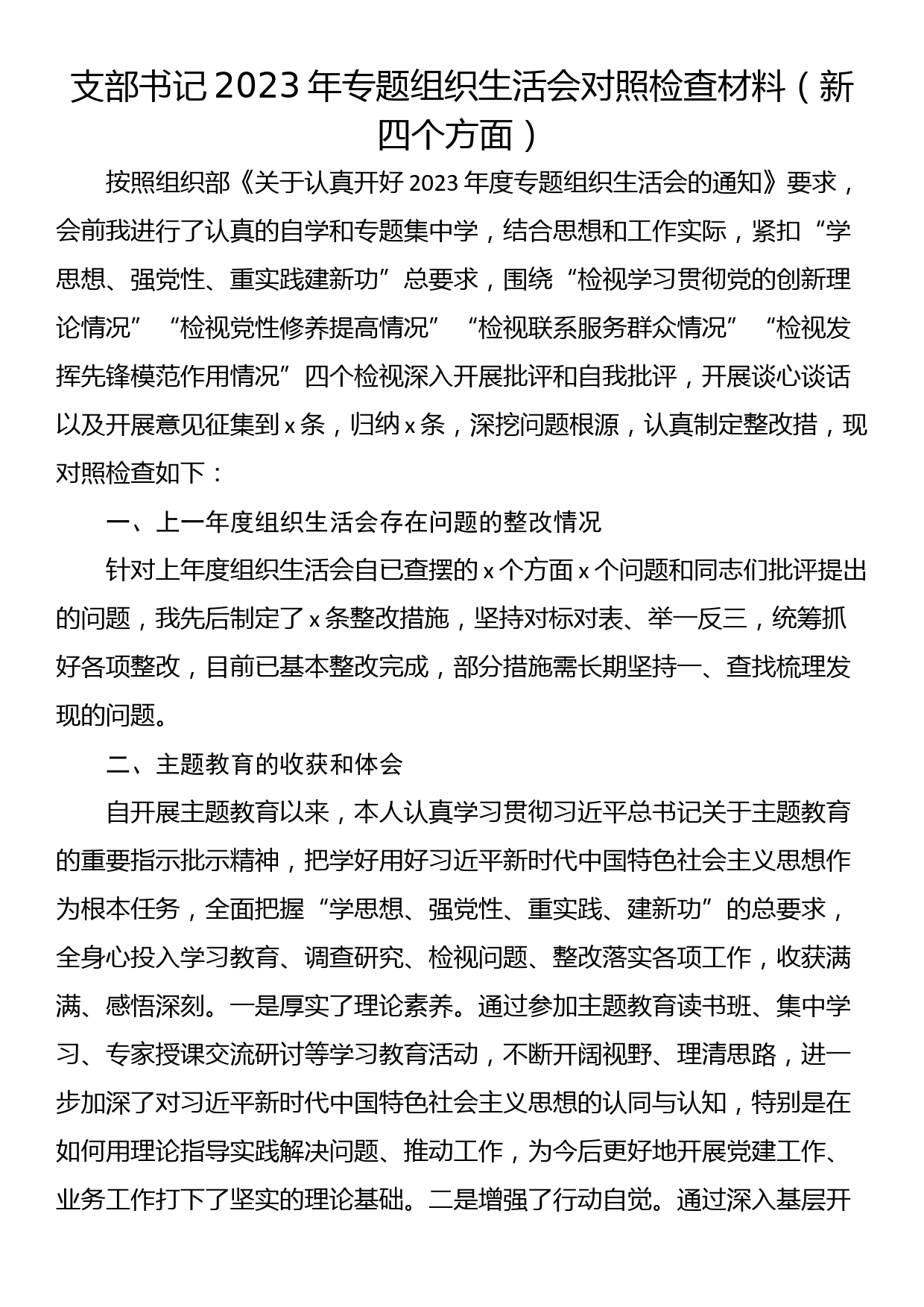 支部书记2023年专题组织生活会对照检查材料（新四个方面）_第1页