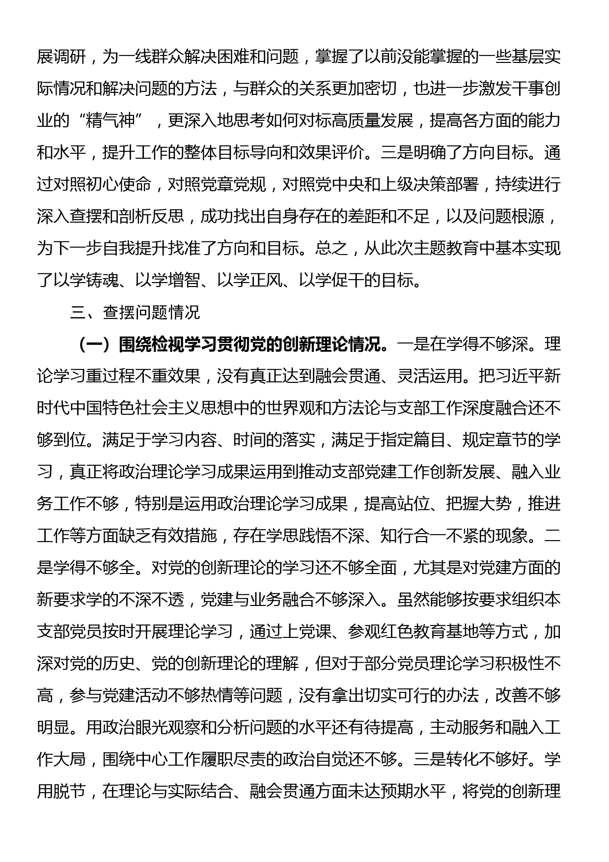 支部书记2023年专题组织生活会对照检查材料（新四个方面）_第2页